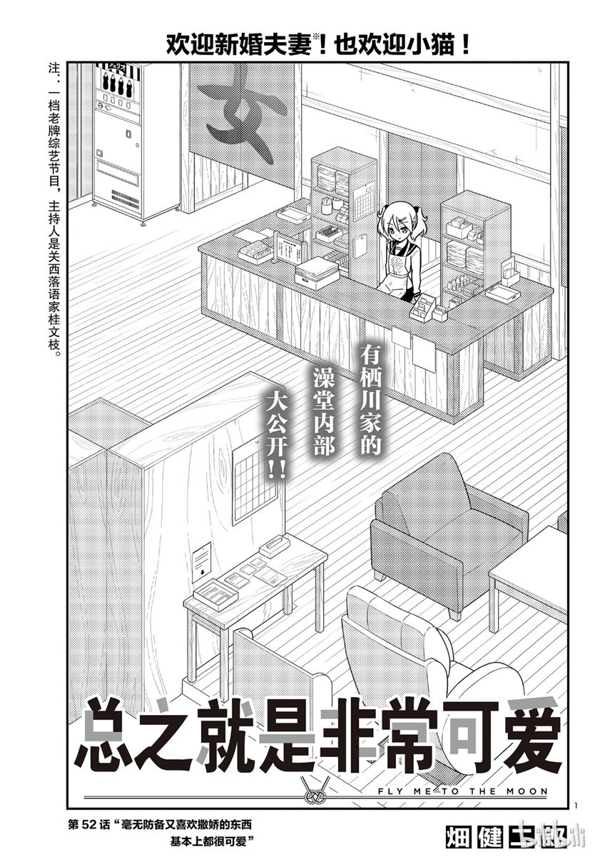 《总之就是非常可爱 fly me to the moon》漫画最新章节第52话免费下拉式在线观看章节第【1】张图片