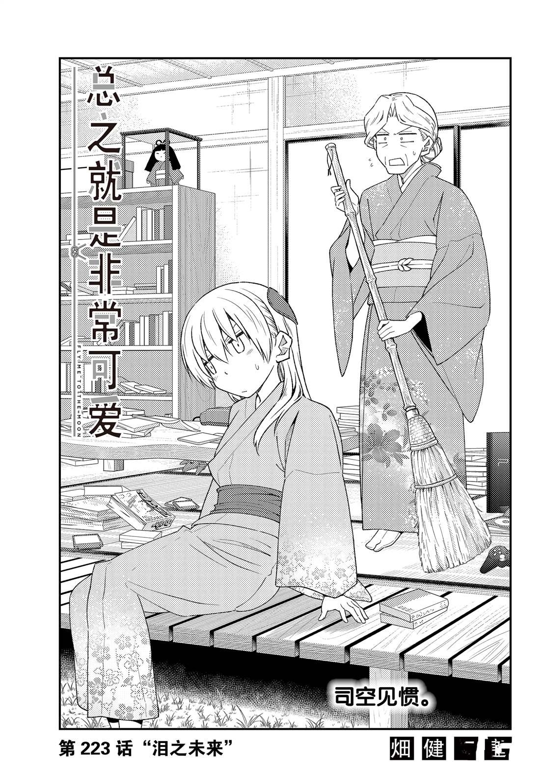 《总之就是非常可爱 fly me to the moon》漫画最新章节第223话 试看版免费下拉式在线观看章节第【1】张图片