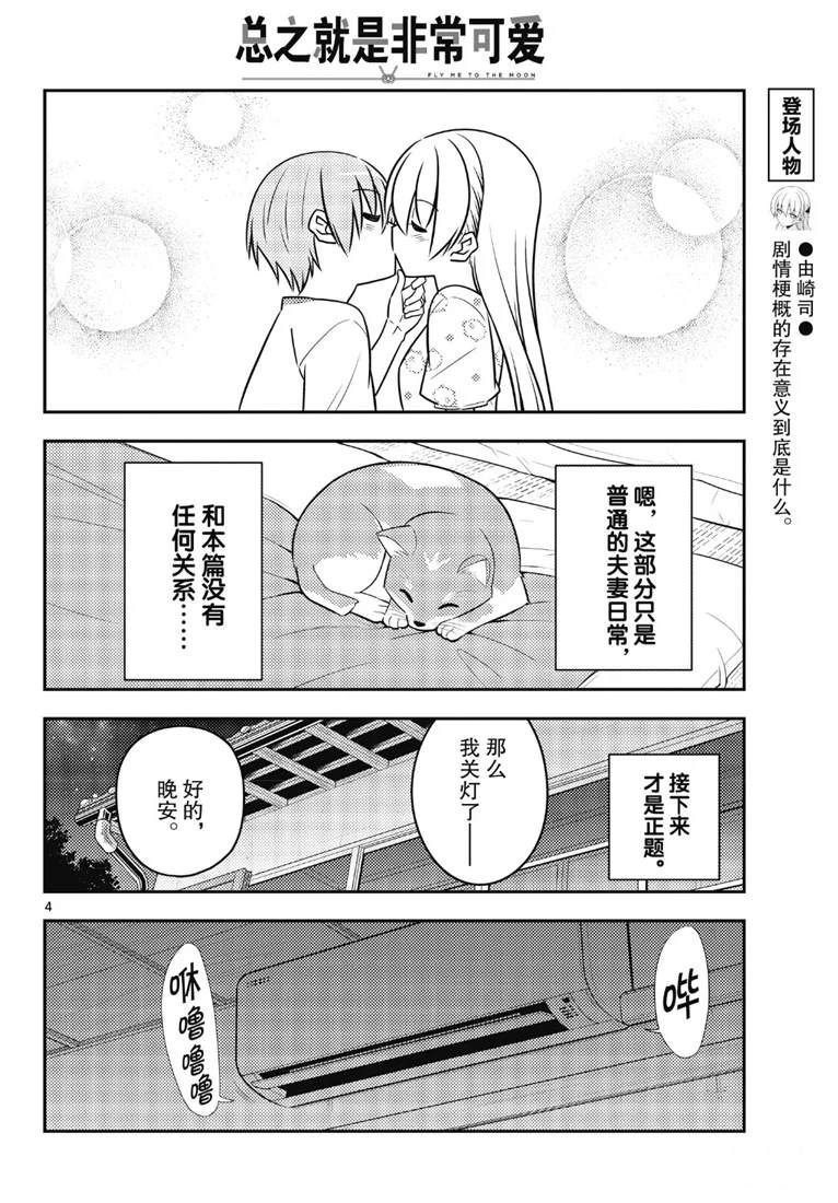 《总之就是非常可爱 fly me to the moon》漫画最新章节第78话 试看版免费下拉式在线观看章节第【4】张图片