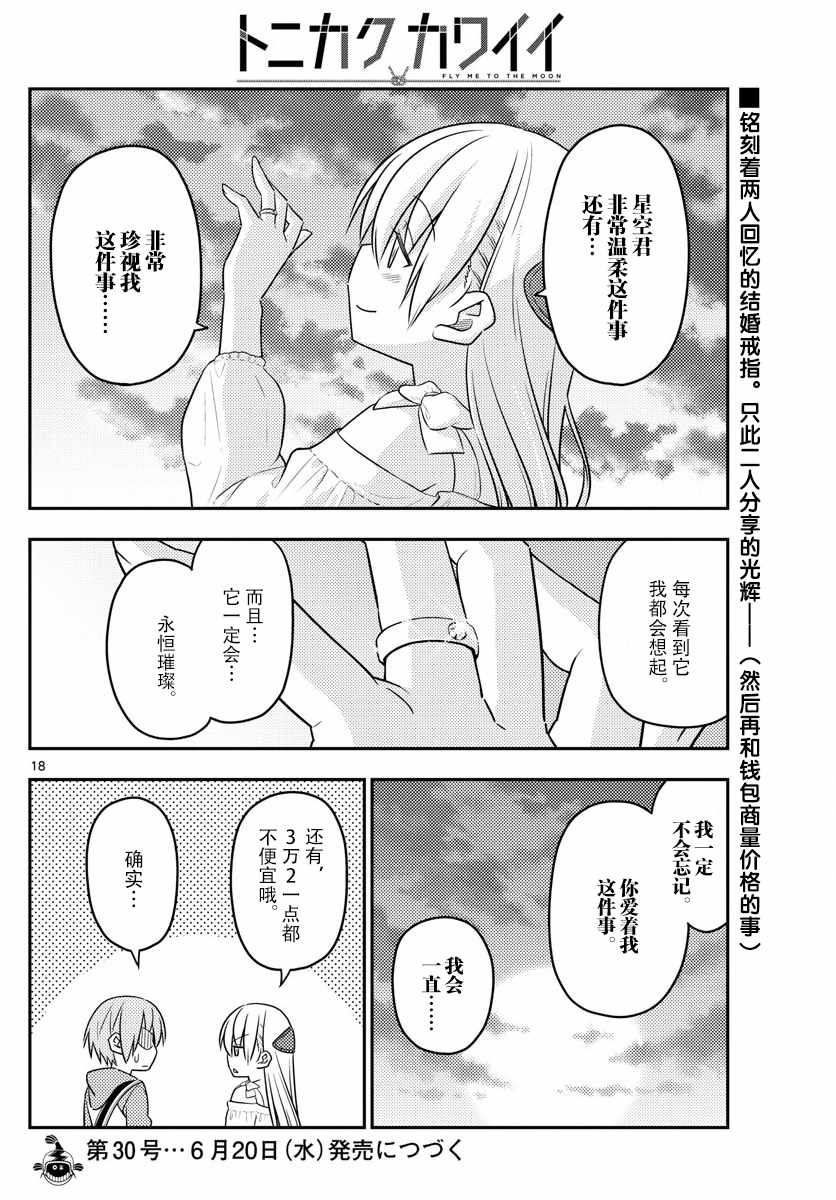 《总之就是非常可爱 fly me to the moon》漫画最新章节第18话免费下拉式在线观看章节第【18】张图片