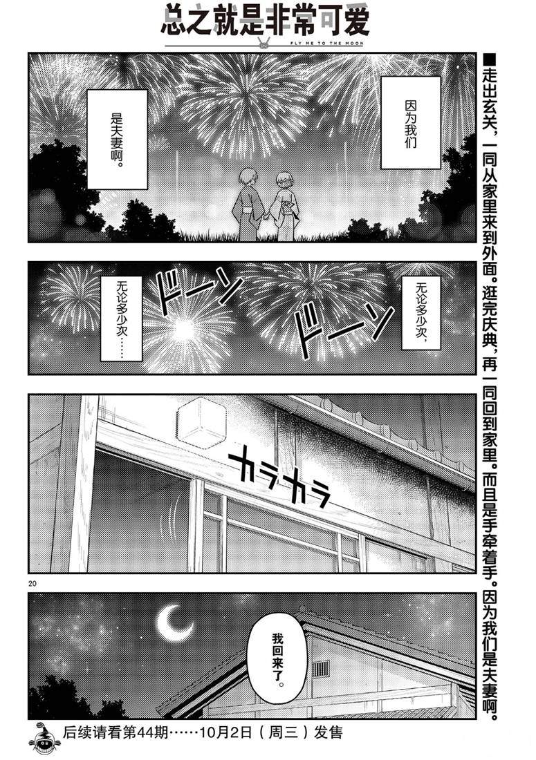 《总之就是非常可爱 fly me to the moon》漫画最新章节第80话 试看版免费下拉式在线观看章节第【20】张图片