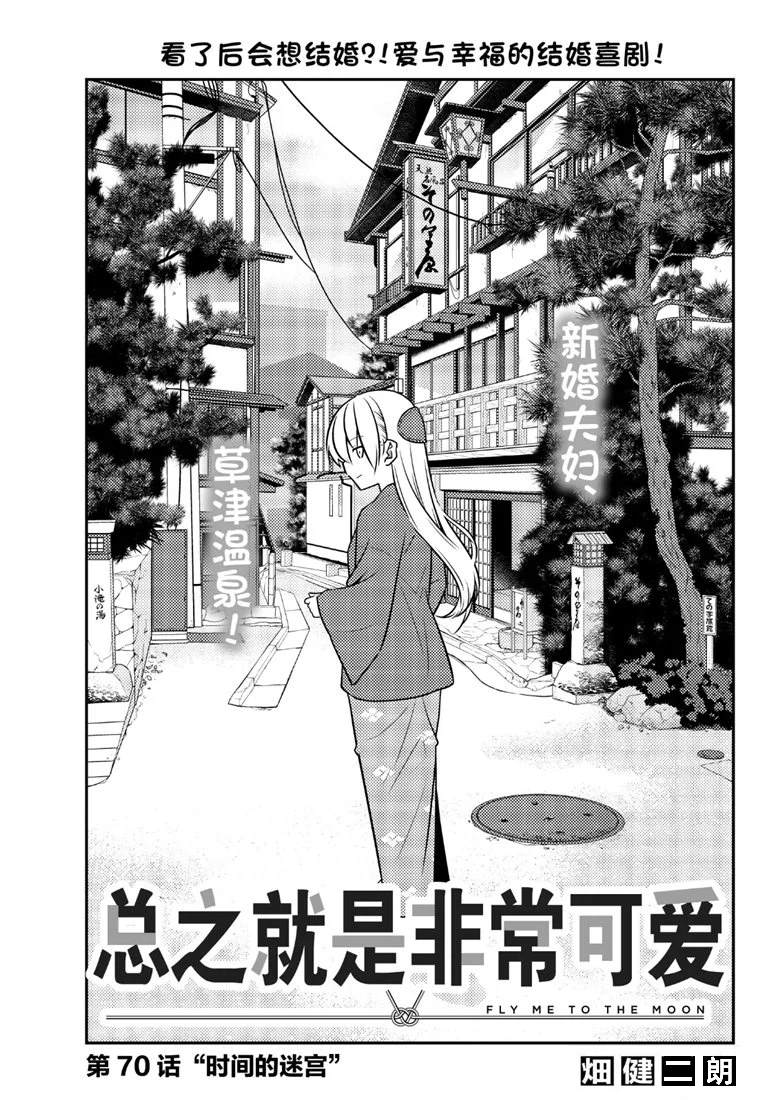 《总之就是非常可爱 fly me to the moon》漫画最新章节第70话 试看版免费下拉式在线观看章节第【1】张图片