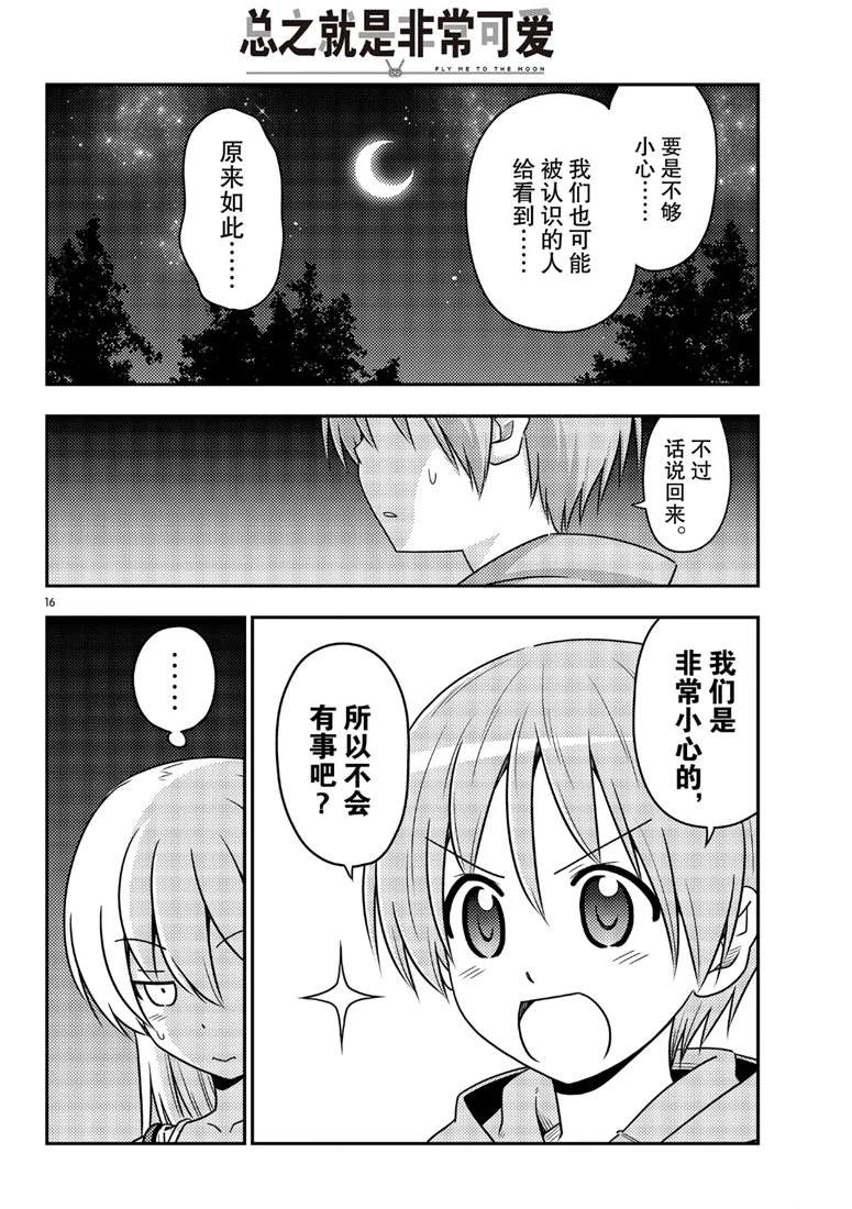 《总之就是非常可爱 fly me to the moon》漫画最新章节第68话 试看版免费下拉式在线观看章节第【16】张图片