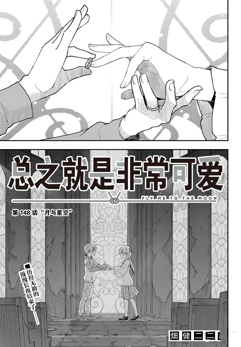 《总之就是非常可爱 fly me to the moon》漫画最新章节第148话 试看版免费下拉式在线观看章节第【1】张图片