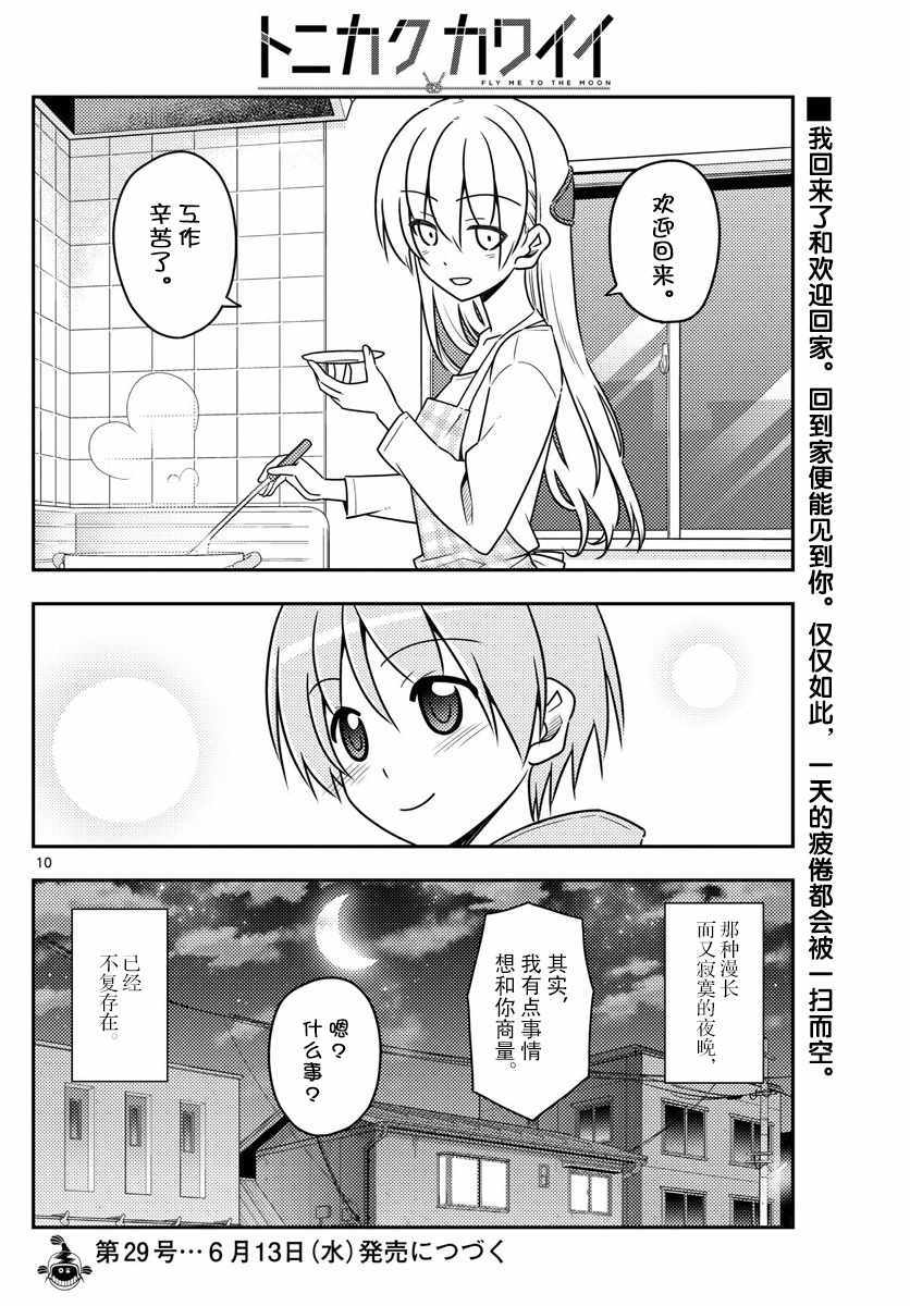 《总之就是非常可爱 fly me to the moon》漫画最新章节第17话免费下拉式在线观看章节第【10】张图片