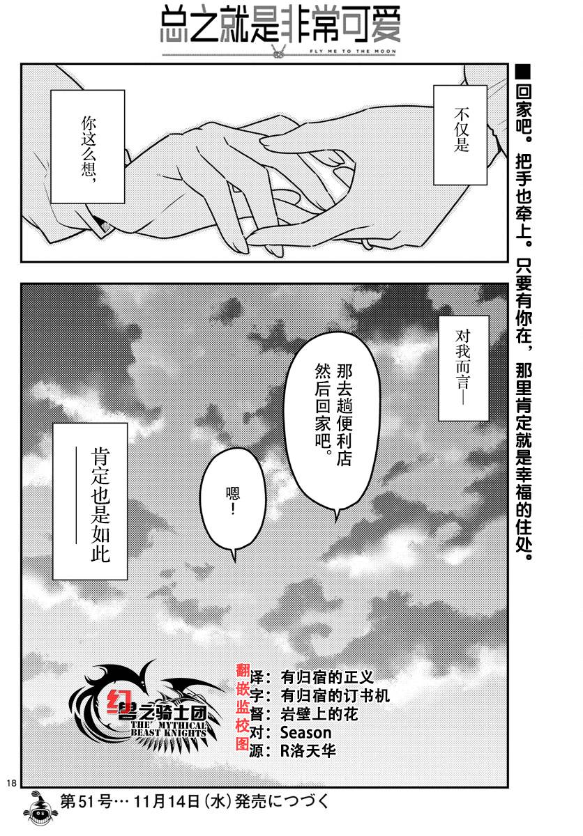 《总之就是非常可爱 fly me to the moon》漫画最新章节第38话免费下拉式在线观看章节第【18】张图片