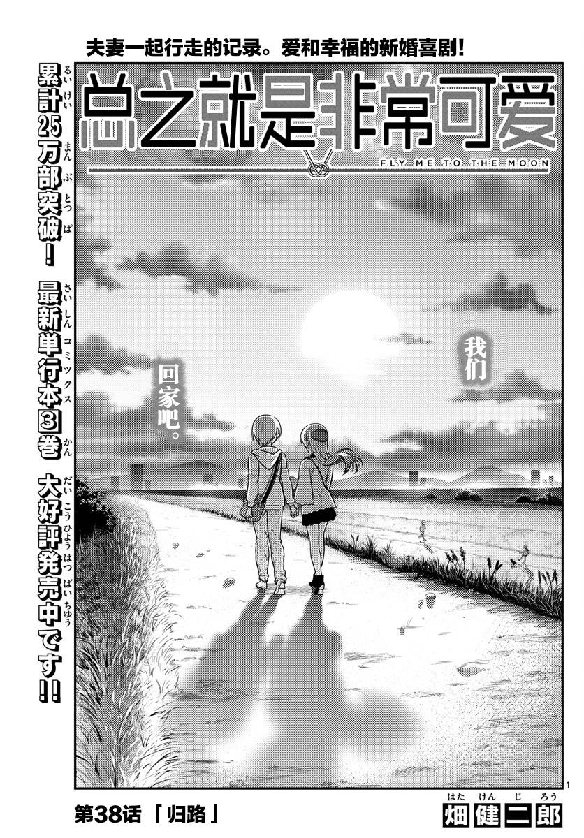 《总之就是非常可爱 fly me to the moon》漫画最新章节第38话免费下拉式在线观看章节第【1】张图片