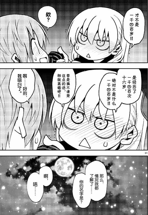 《总之就是非常可爱 fly me to the moon》漫画最新章节第147话免费下拉式在线观看章节第【31】张图片