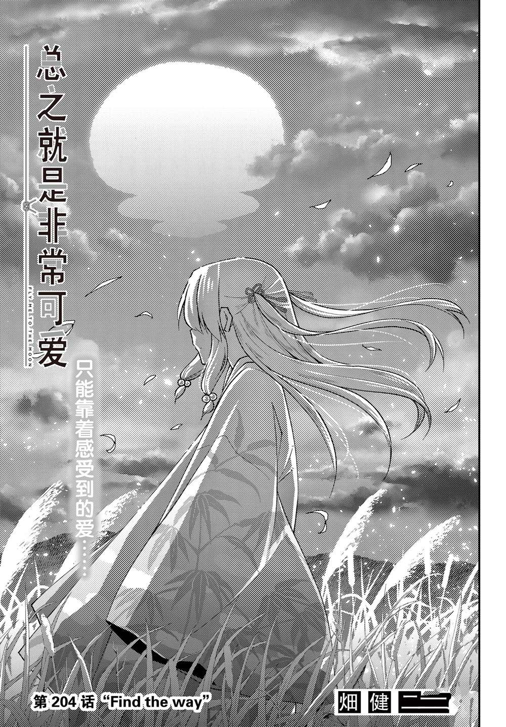 《总之就是非常可爱 fly me to the moon》漫画最新章节第204话 试看版免费下拉式在线观看章节第【1】张图片