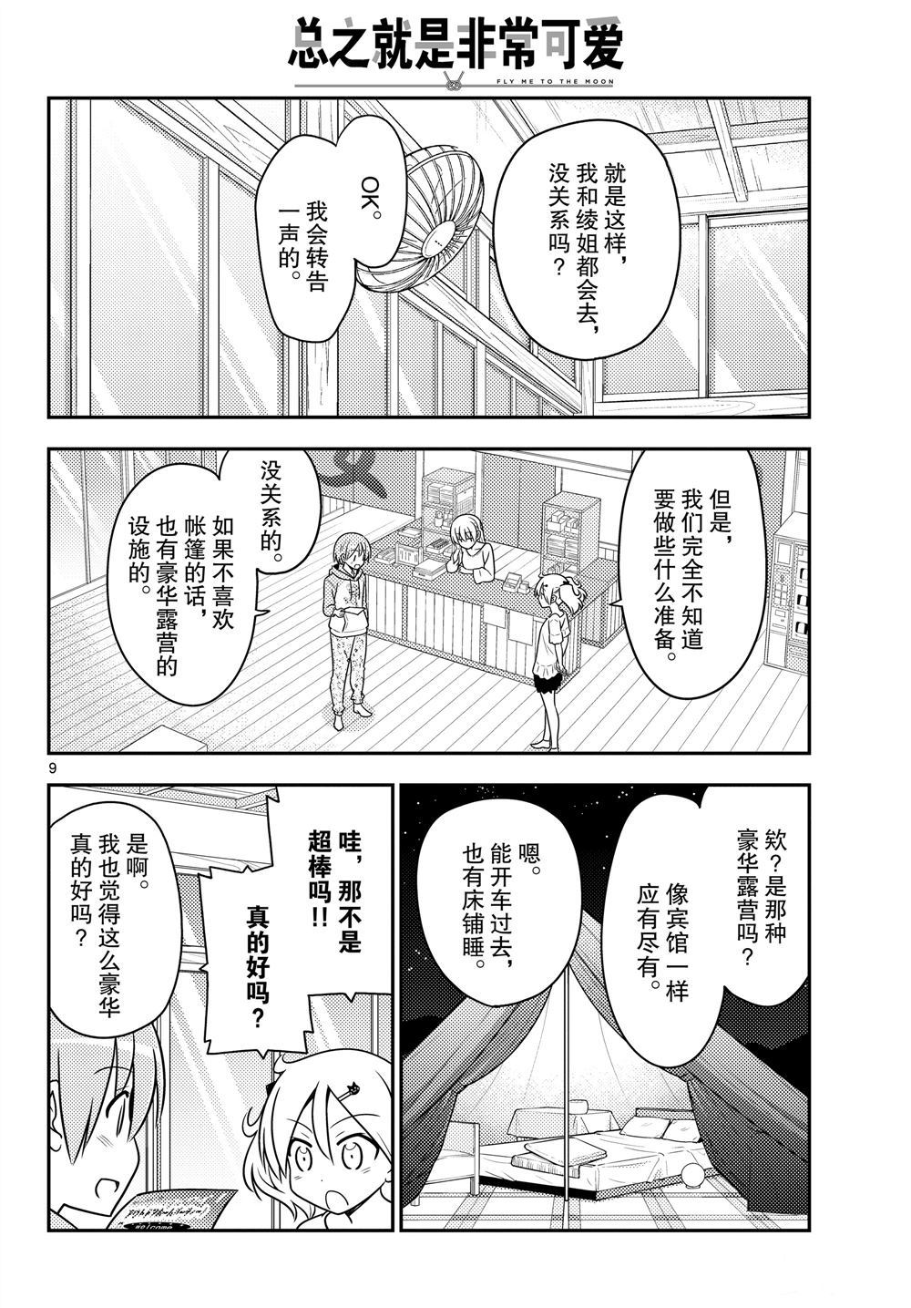 《总之就是非常可爱 fly me to the moon》漫画最新章节第96话 试看版免费下拉式在线观看章节第【9】张图片