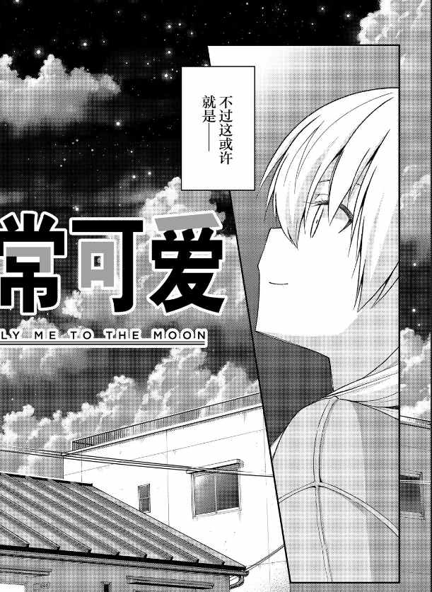 《总之就是非常可爱 fly me to the moon》漫画最新章节第147话免费下拉式在线观看章节第【36】张图片