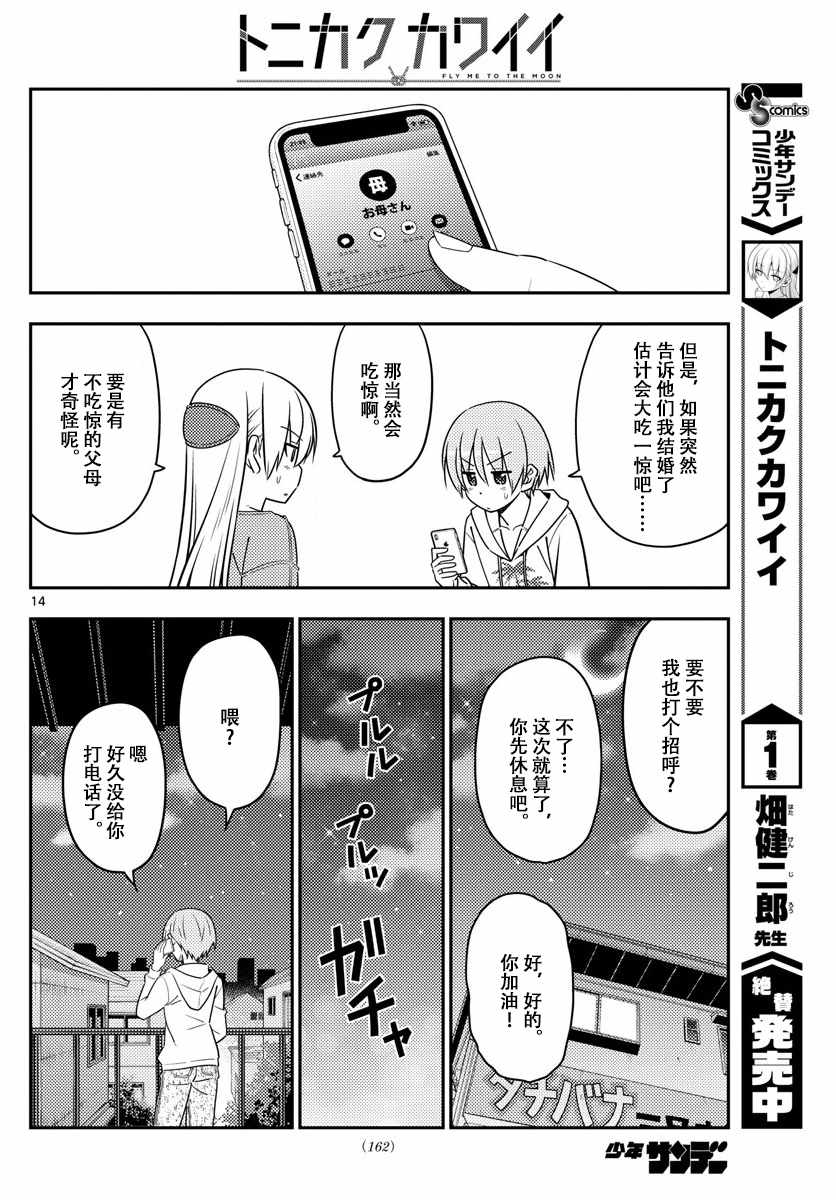 《总之就是非常可爱 fly me to the moon》漫画最新章节第20话免费下拉式在线观看章节第【14】张图片