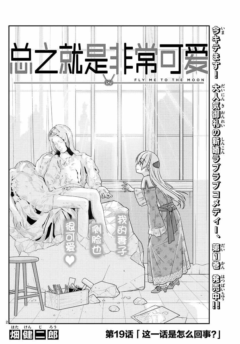 《总之就是非常可爱 fly me to the moon》漫画最新章节第19话免费下拉式在线观看章节第【2】张图片