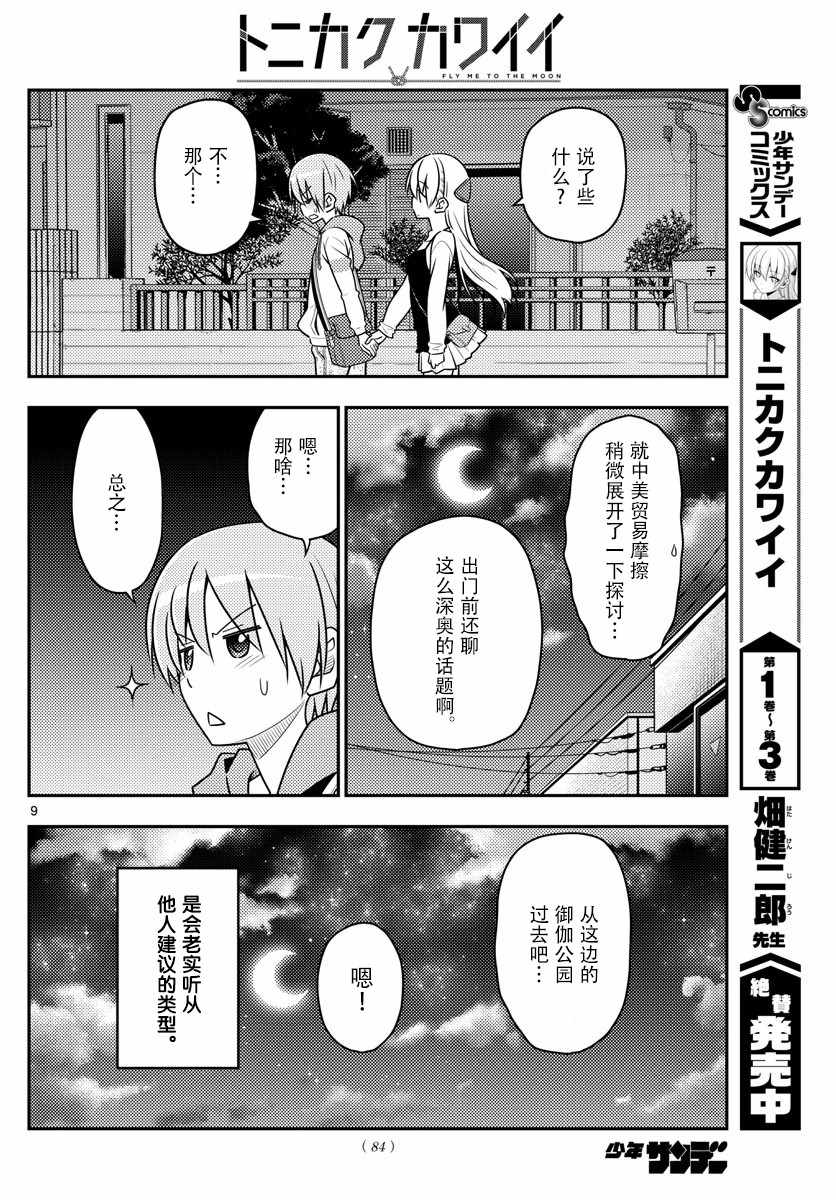 《总之就是非常可爱 fly me to the moon》漫画最新章节第40话免费下拉式在线观看章节第【8】张图片