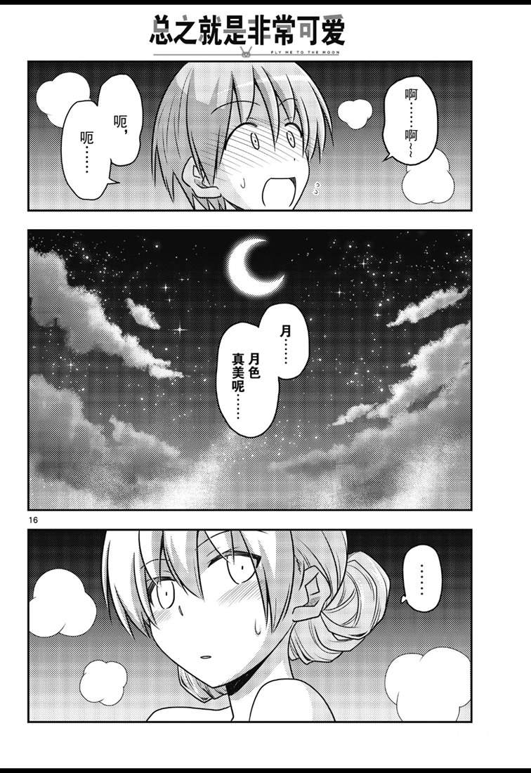 《总之就是非常可爱 fly me to the moon》漫画最新章节第73话 试看版免费下拉式在线观看章节第【16】张图片