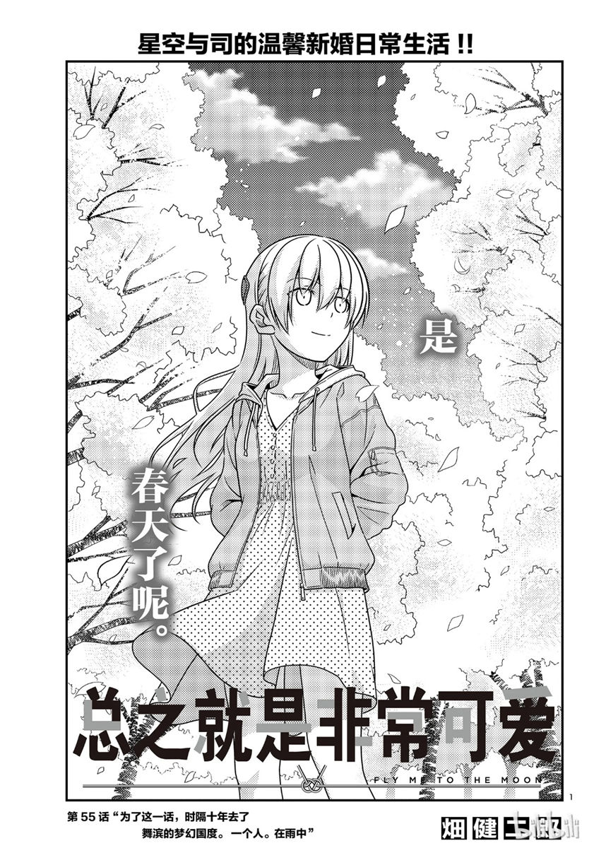 《总之就是非常可爱 fly me to the moon》漫画最新章节第55话免费下拉式在线观看章节第【1】张图片