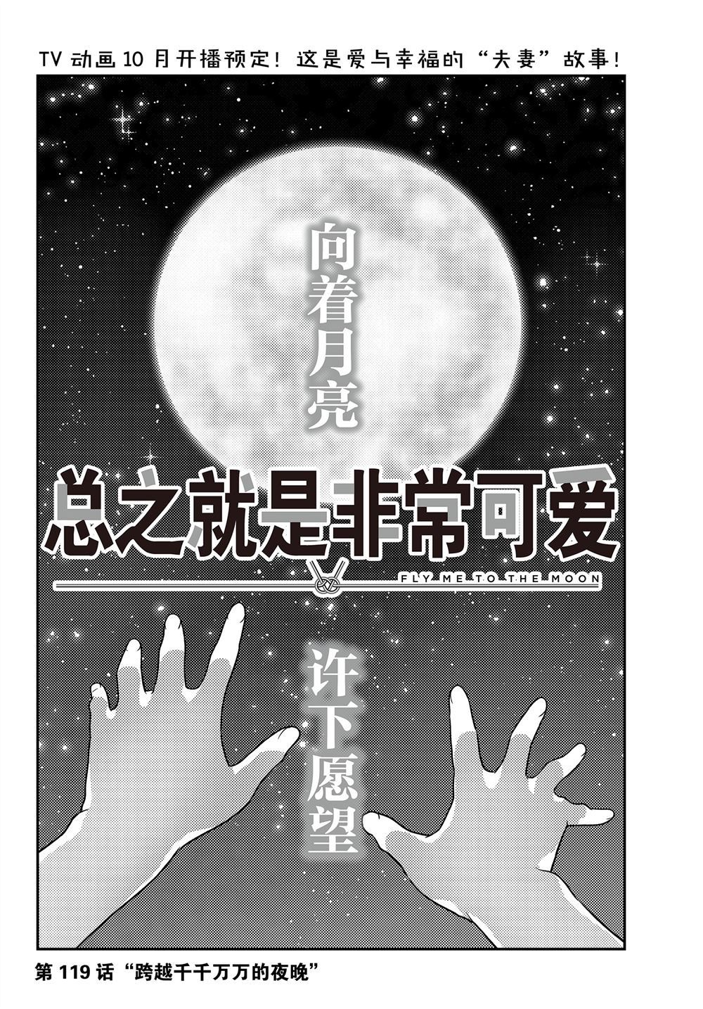 《总之就是非常可爱 fly me to the moon》漫画最新章节第119话 试看版免费下拉式在线观看章节第【2】张图片