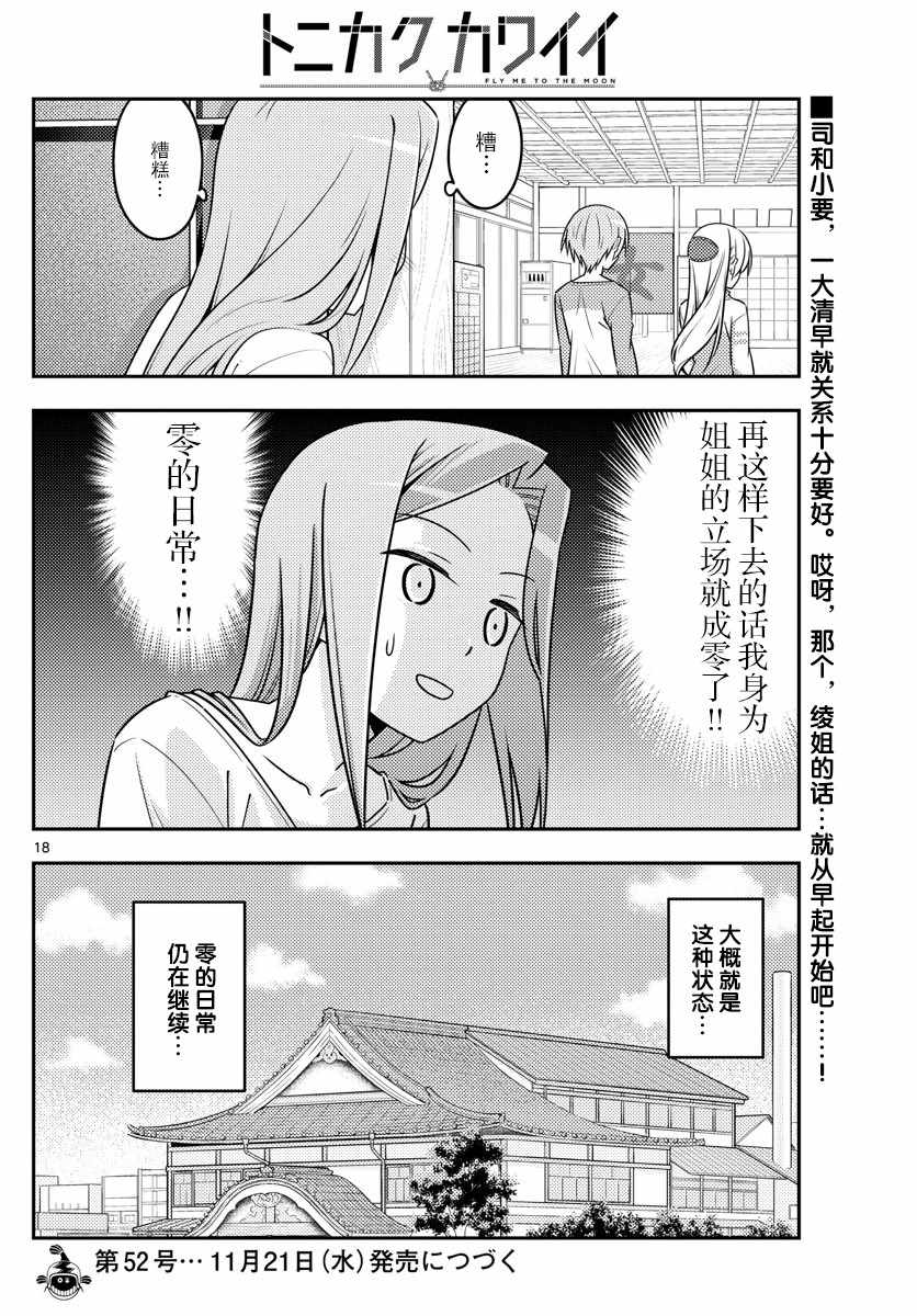 《总之就是非常可爱 fly me to the moon》漫画最新章节第39话免费下拉式在线观看章节第【18】张图片