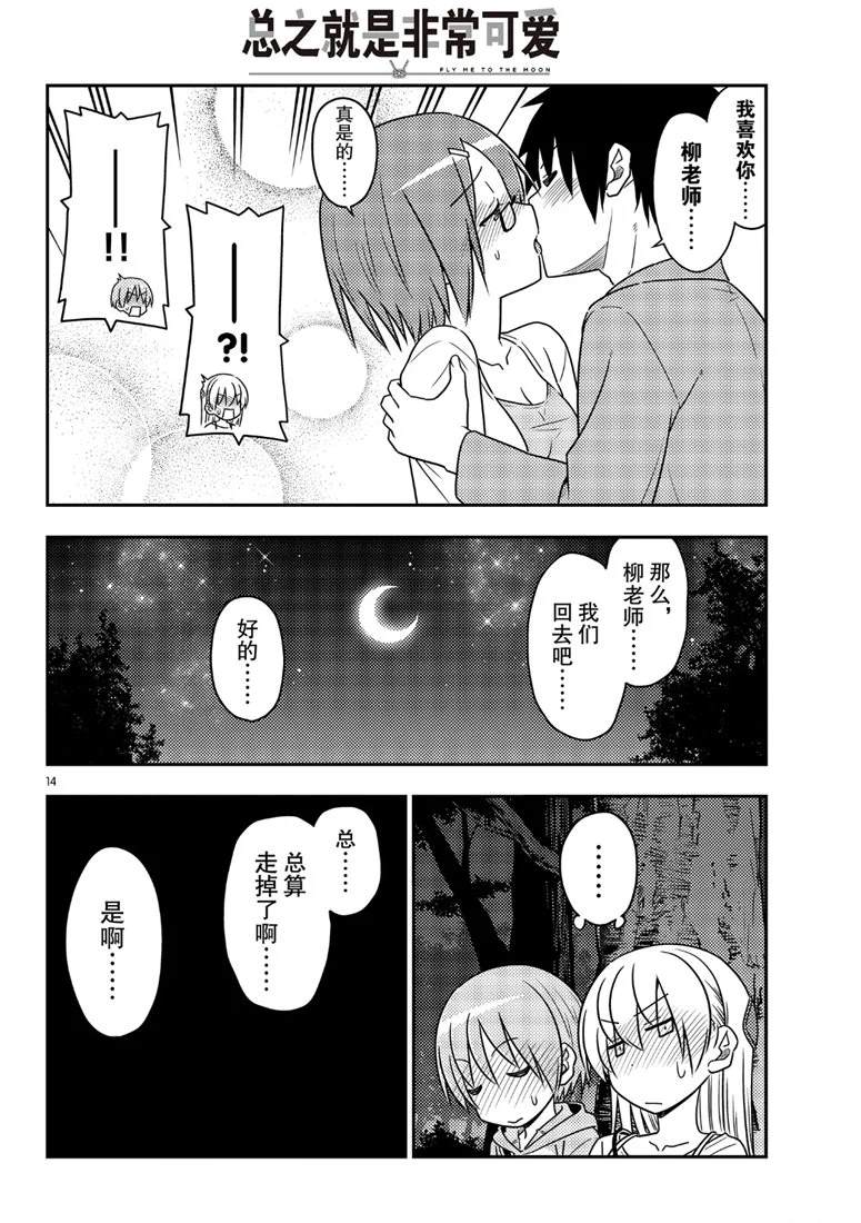 《总之就是非常可爱 fly me to the moon》漫画最新章节第68话 试看版免费下拉式在线观看章节第【14】张图片