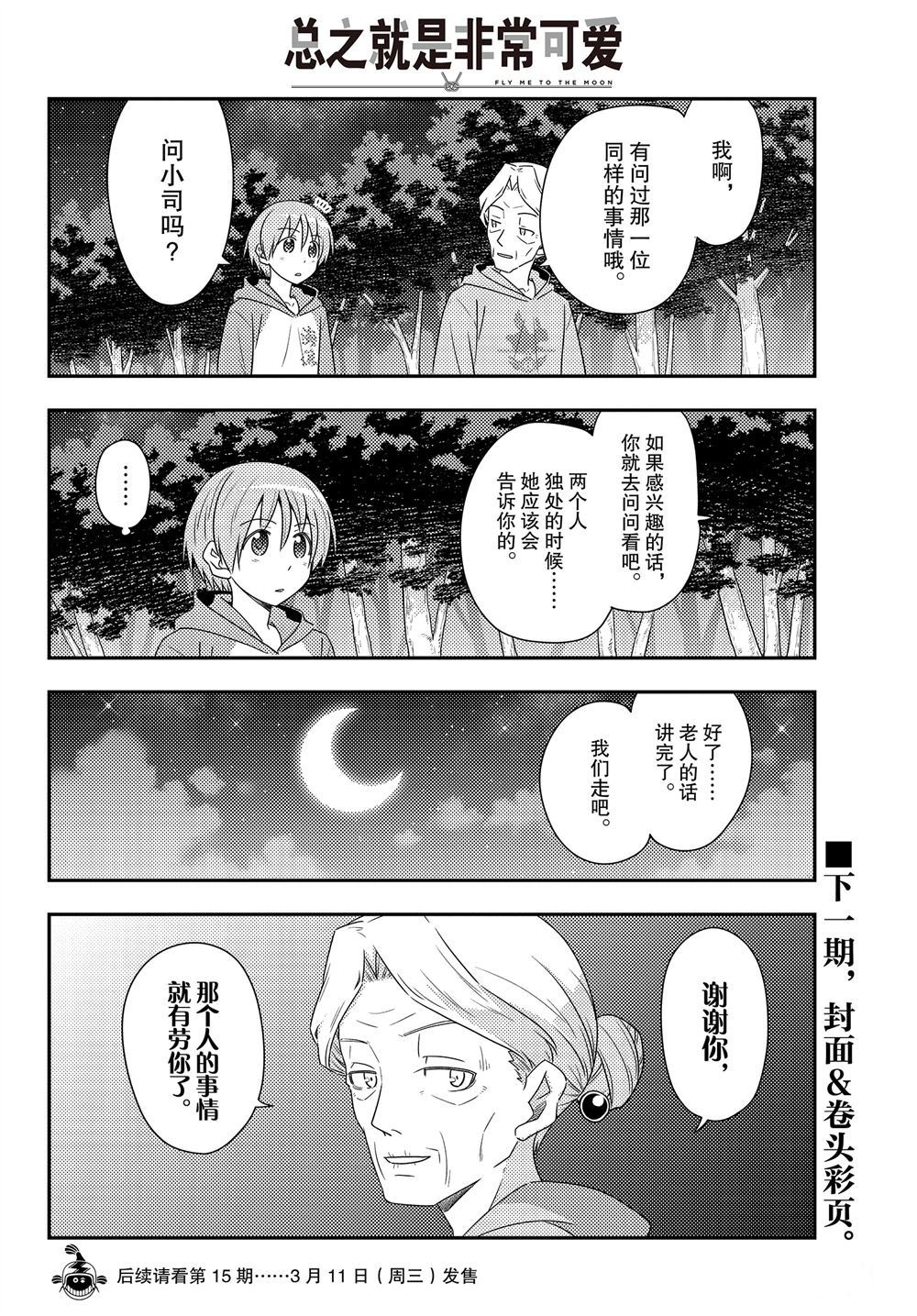 《总之就是非常可爱 fly me to the moon》漫画最新章节第101话 试看版免费下拉式在线观看章节第【17】张图片