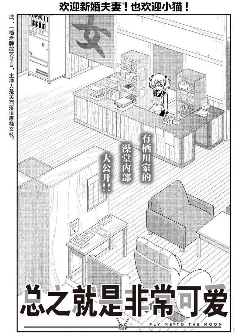 《总之就是非常可爱 fly me to the moon》漫画最新章节第52话 试看版免费下拉式在线观看章节第【1】张图片