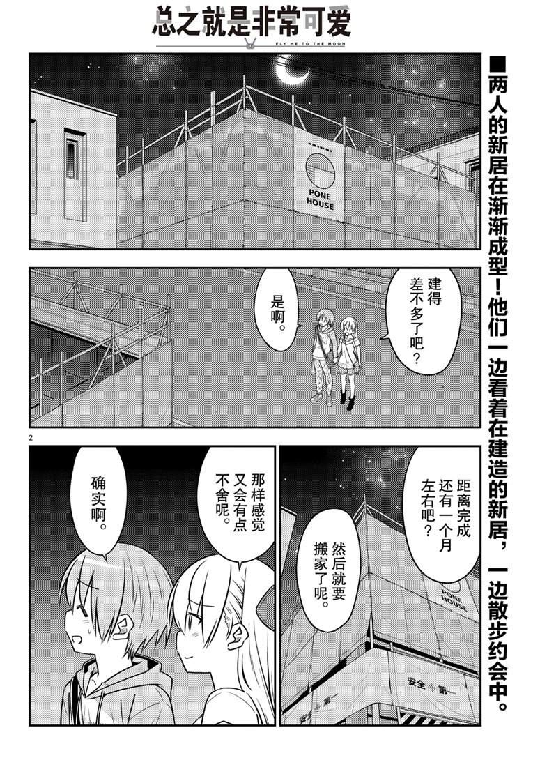 《总之就是非常可爱 fly me to the moon》漫画最新章节第68话 试看版免费下拉式在线观看章节第【2】张图片