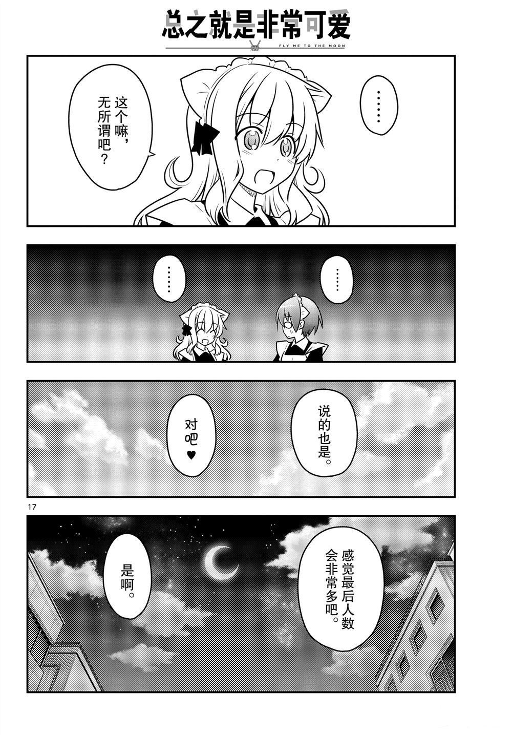 《总之就是非常可爱 fly me to the moon》漫画最新章节第96话 试看版免费下拉式在线观看章节第【17】张图片