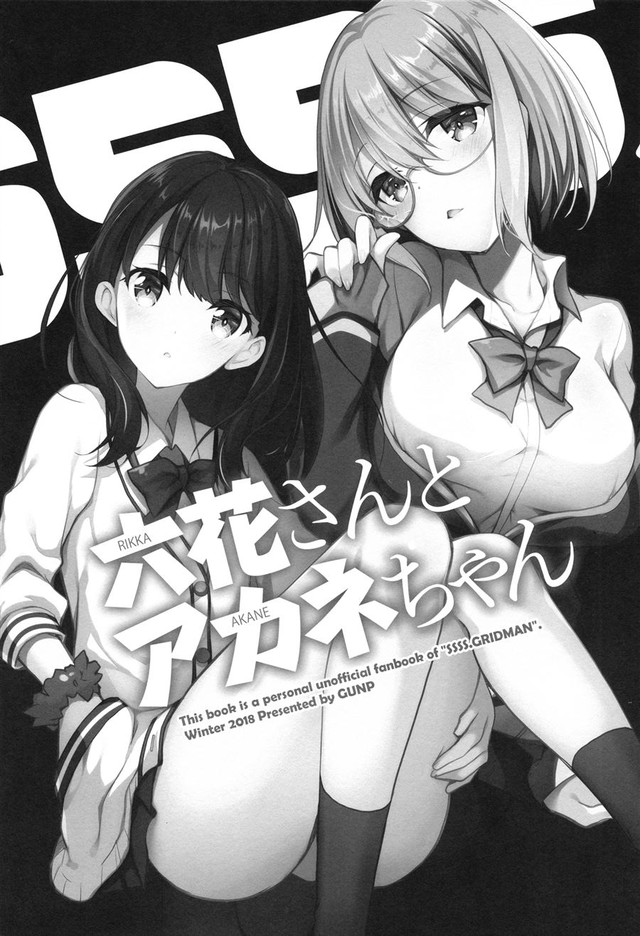 《Akane x Rikka (SSSS.Gridman)》漫画最新章节第1话免费下拉式在线观看章节第【3】张图片