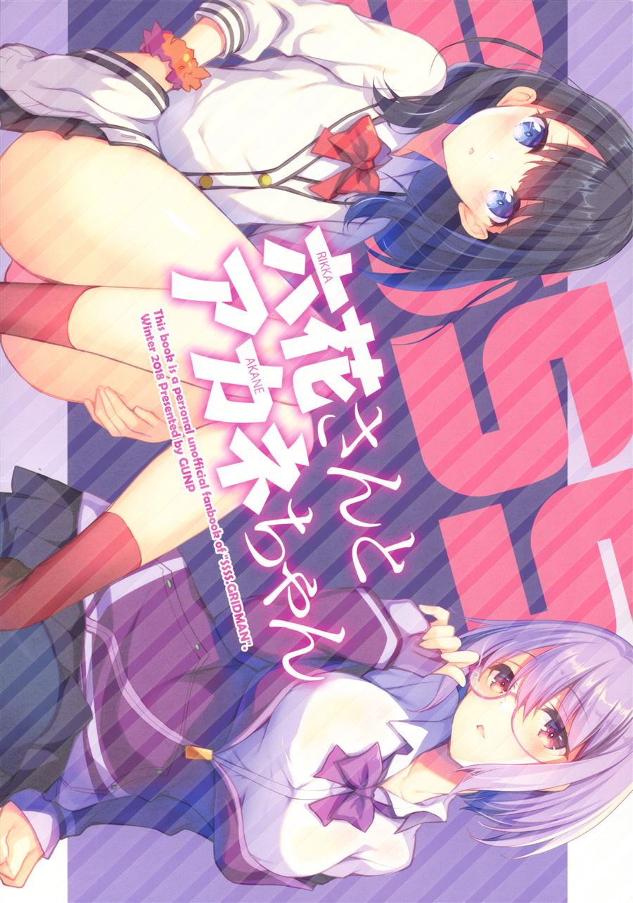 《Akane x Rikka (SSSS.Gridman)》漫画最新章节第1话免费下拉式在线观看章节第【1】张图片