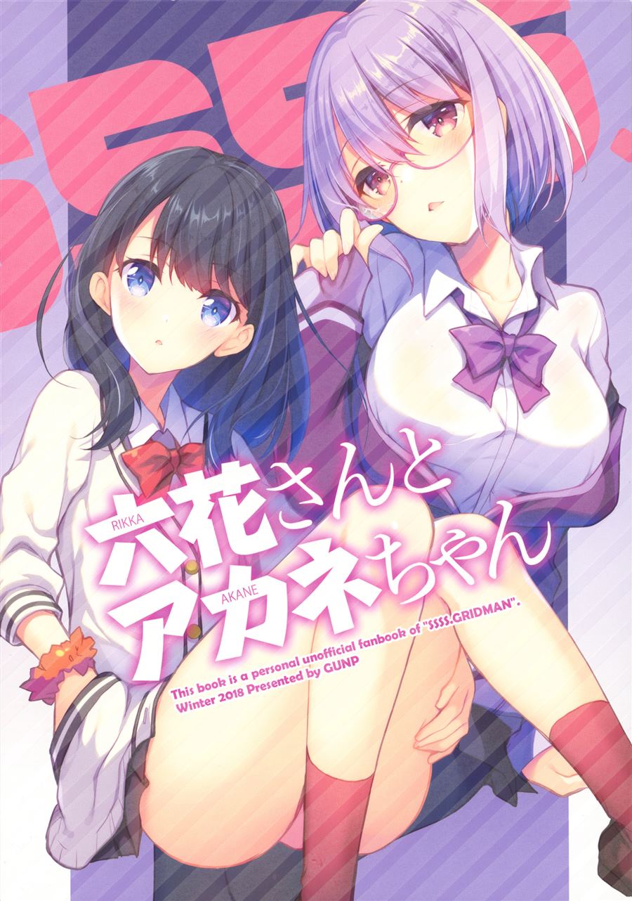 《Akane x Rikka (SSSS.Gridman)》漫画最新章节第1话免费下拉式在线观看章节第【2】张图片