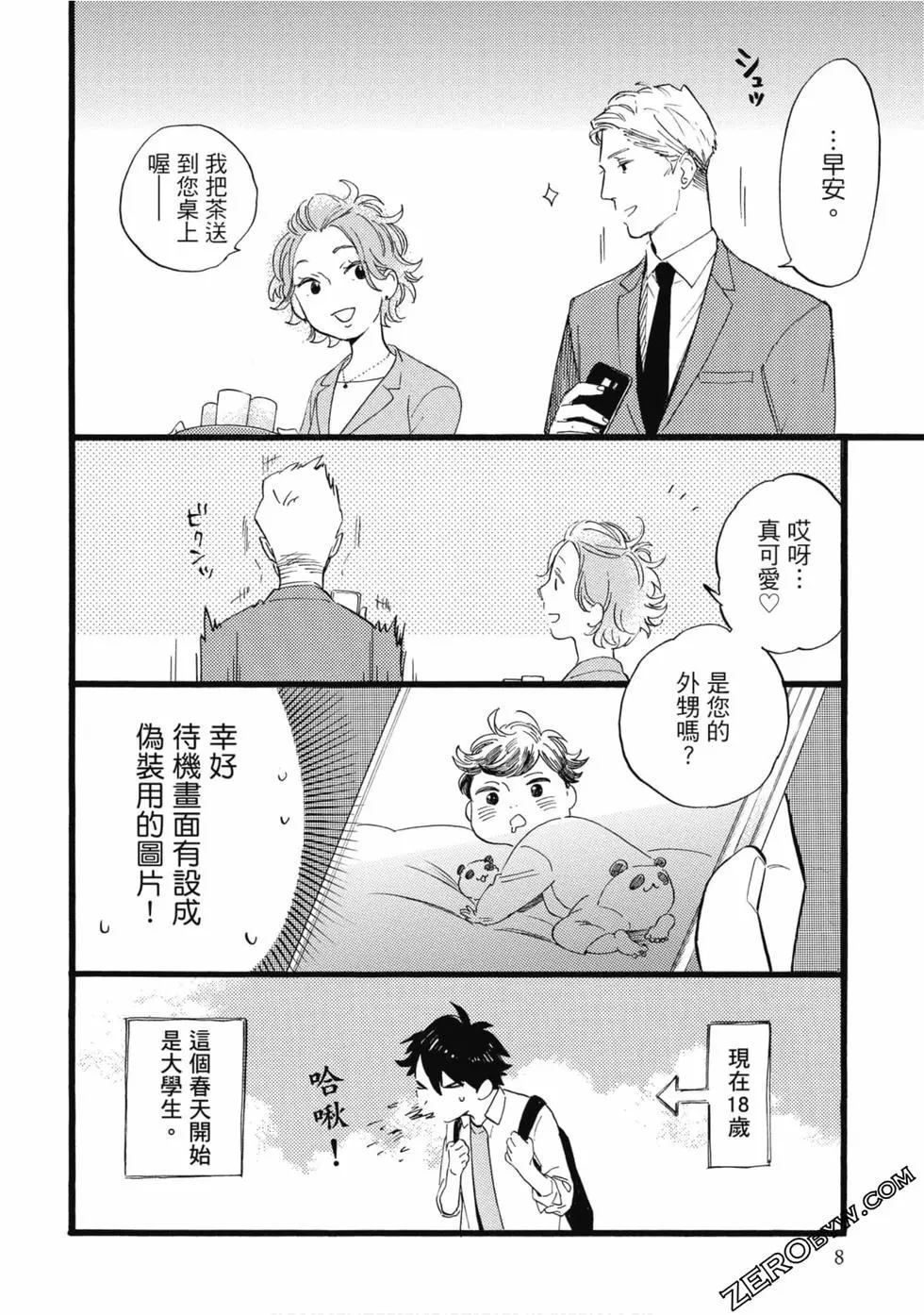 《大叔喜欢可爱小玩意》漫画最新章节第1卷免费下拉式在线观看章节第【9】张图片