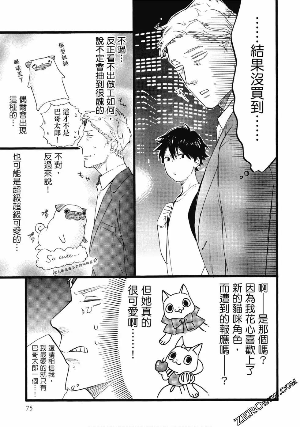 《大叔喜欢可爱小玩意》漫画最新章节第1卷免费下拉式在线观看章节第【76】张图片