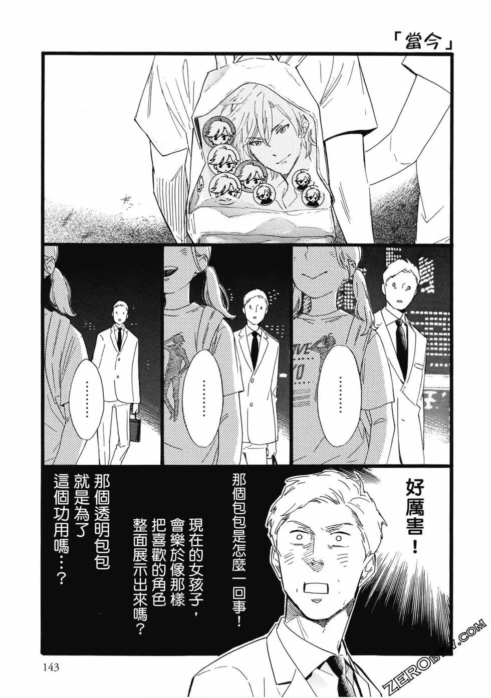 《大叔喜欢可爱小玩意》漫画最新章节第1卷免费下拉式在线观看章节第【144】张图片