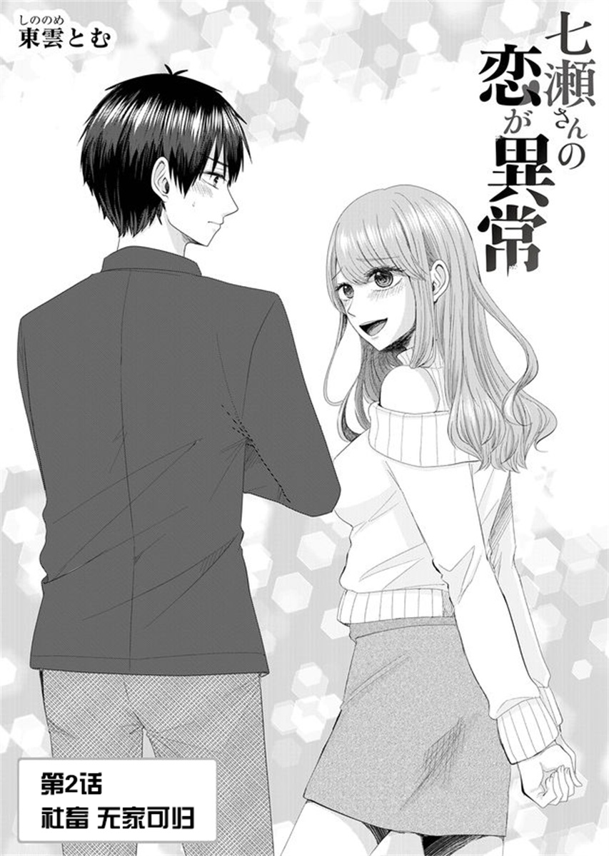 《七濑小姐的恋情不对劲》漫画最新章节第2话免费下拉式在线观看章节第【1】张图片