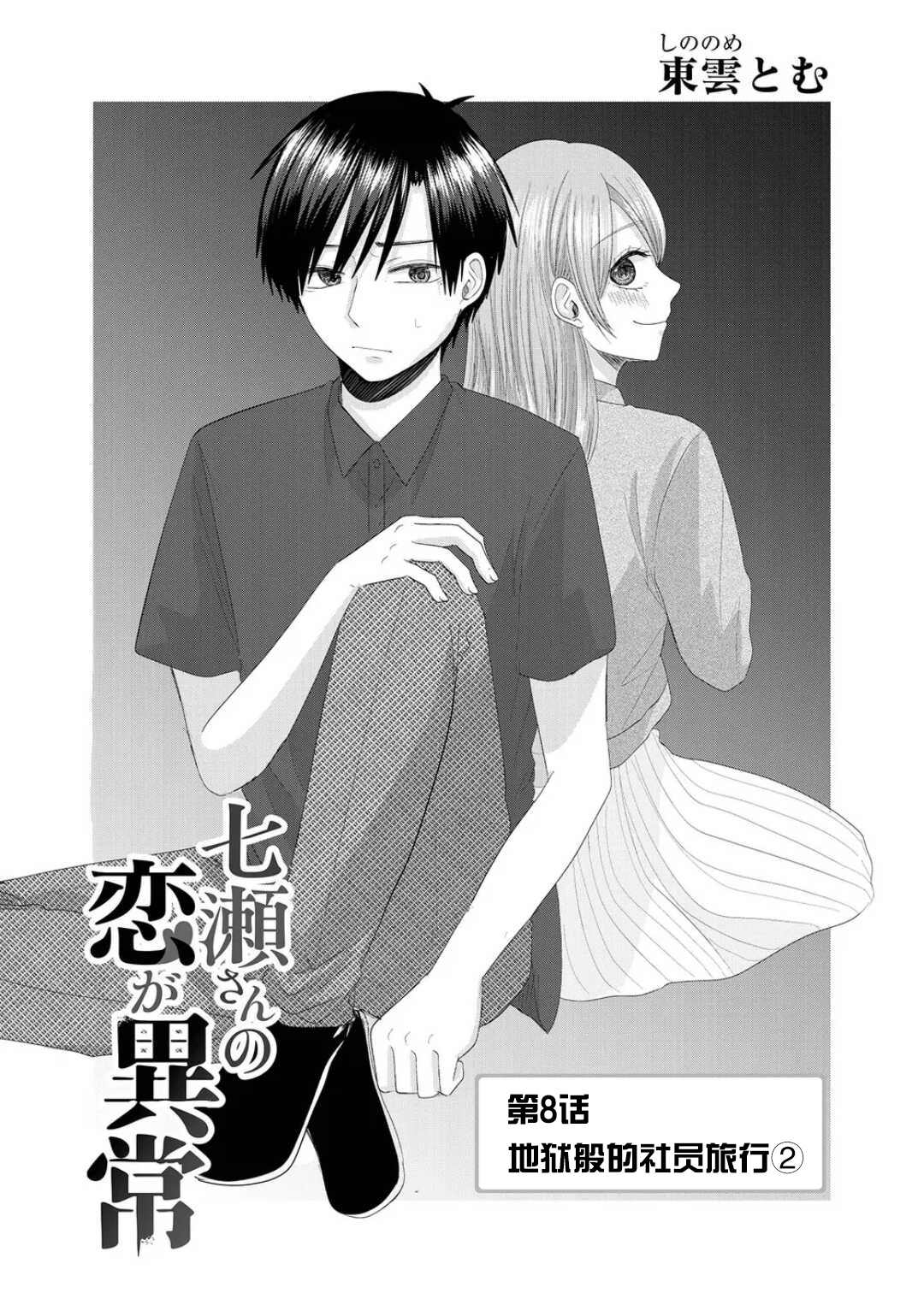 《七濑小姐的恋情不对劲》漫画最新章节第8话免费下拉式在线观看章节第【1】张图片