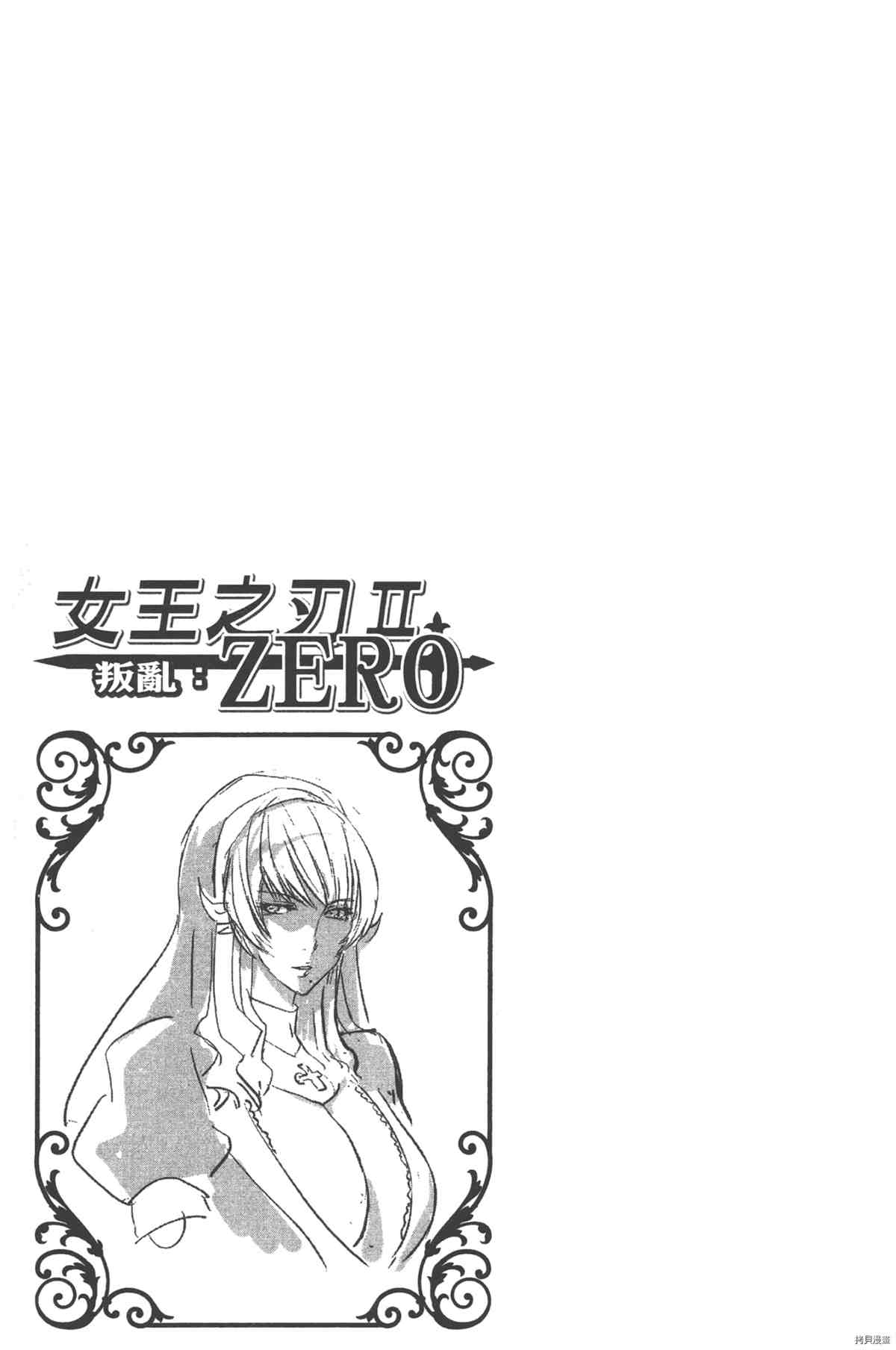 《女王之刃II 叛乱ZERO》漫画最新章节第1卷免费下拉式在线观看章节第【128】张图片