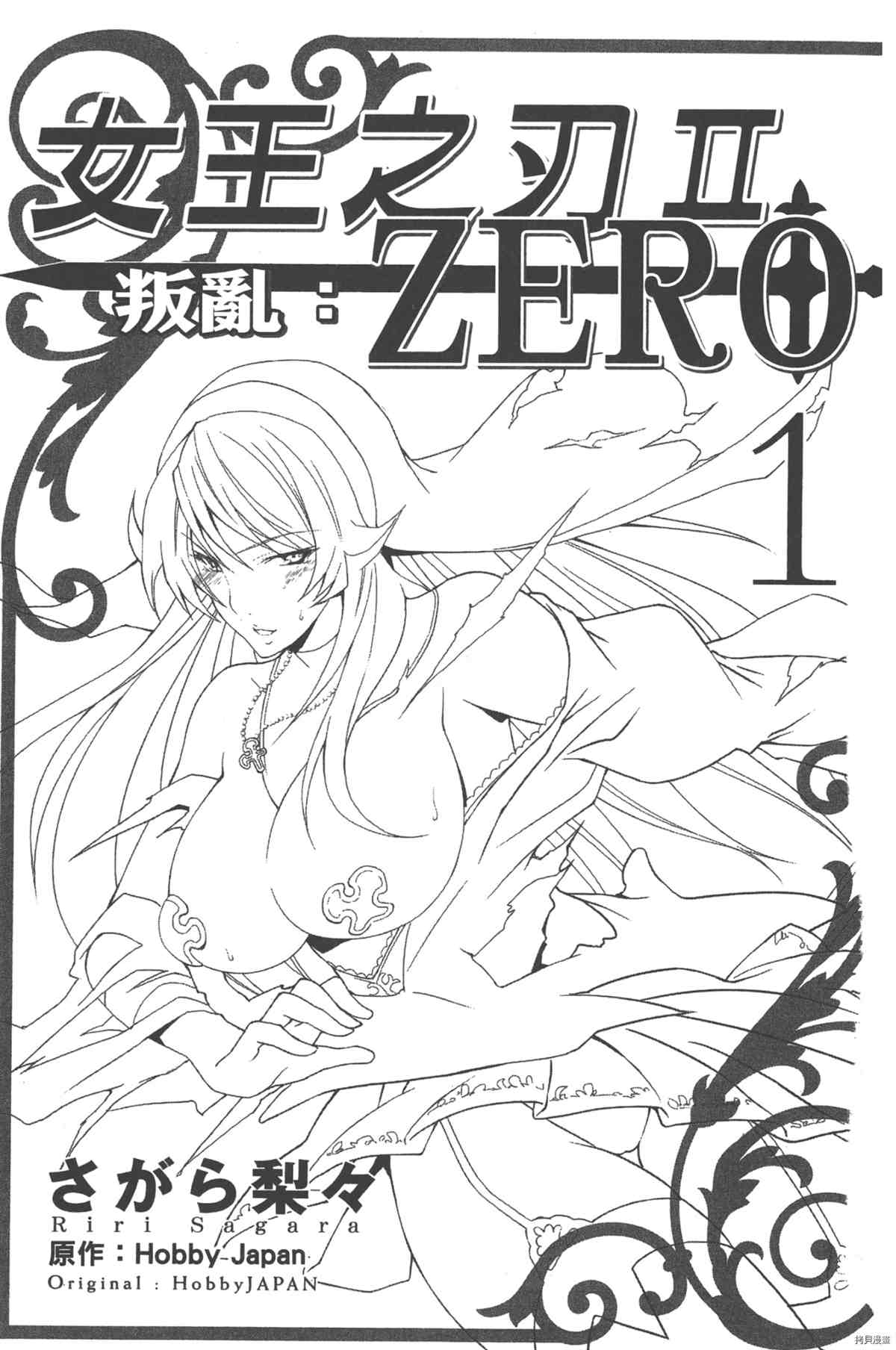 《女王之刃II 叛乱ZERO》漫画最新章节第1卷免费下拉式在线观看章节第【6】张图片