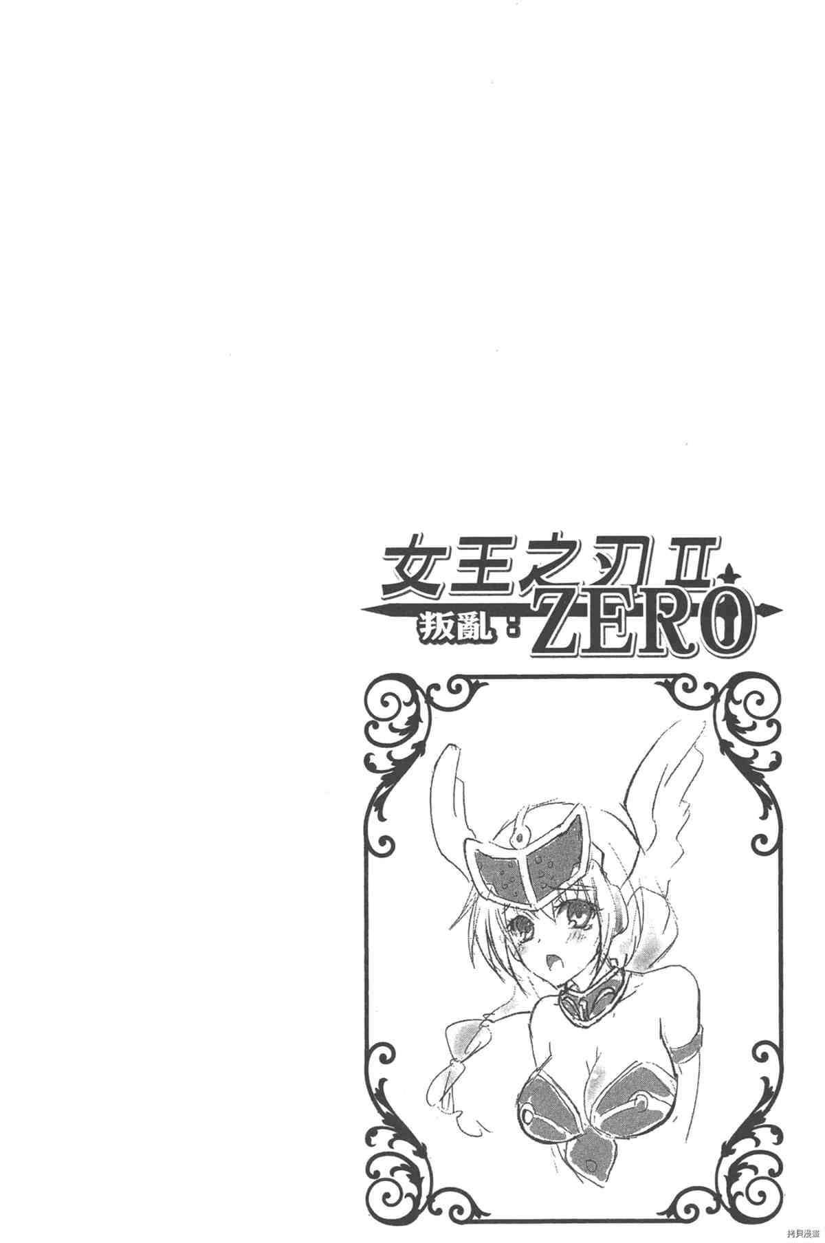 《女王之刃II 叛乱ZERO》漫画最新章节第1卷免费下拉式在线观看章节第【133】张图片