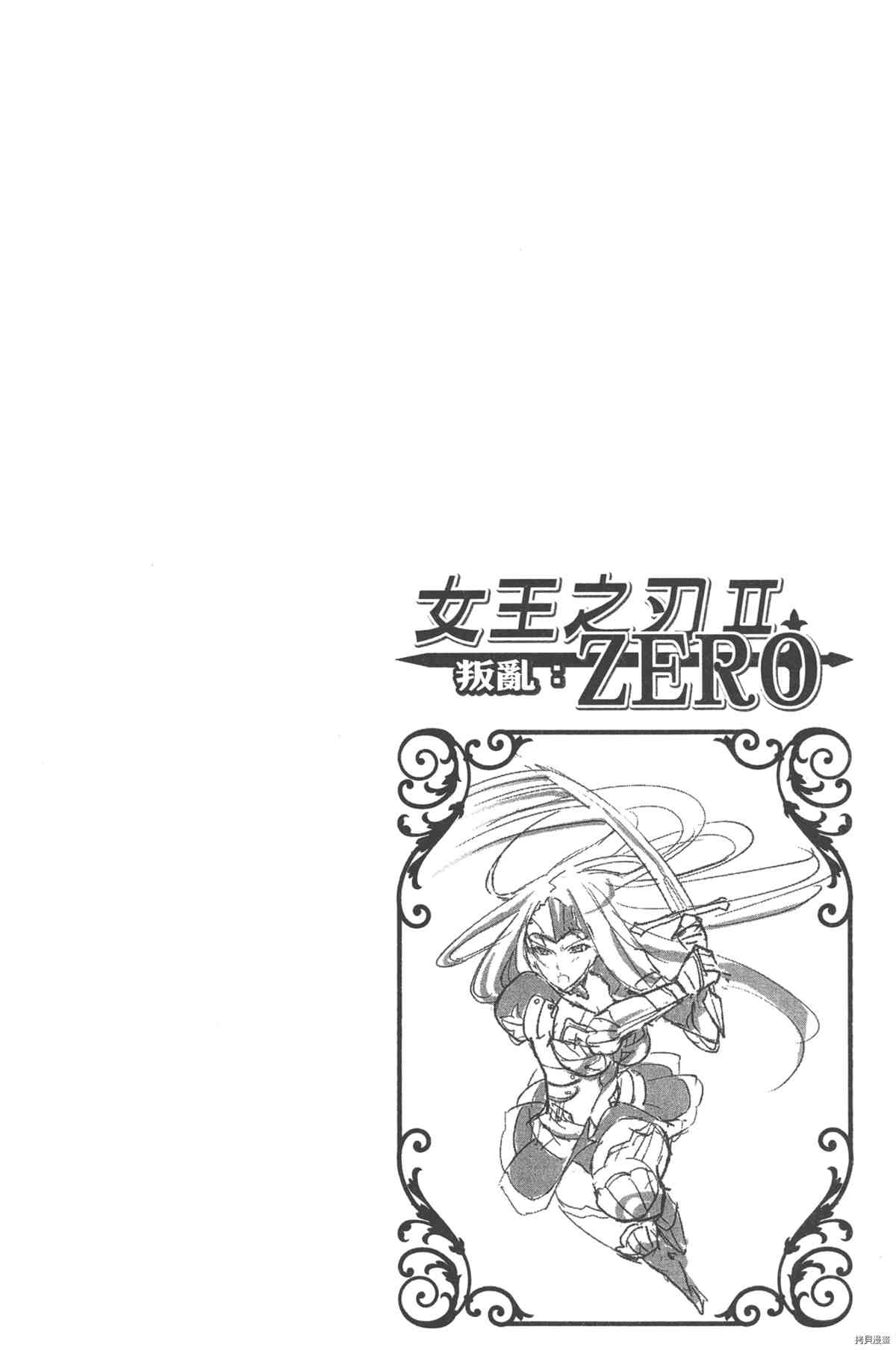 《女王之刃II 叛乱ZERO》漫画最新章节第1卷免费下拉式在线观看章节第【71】张图片