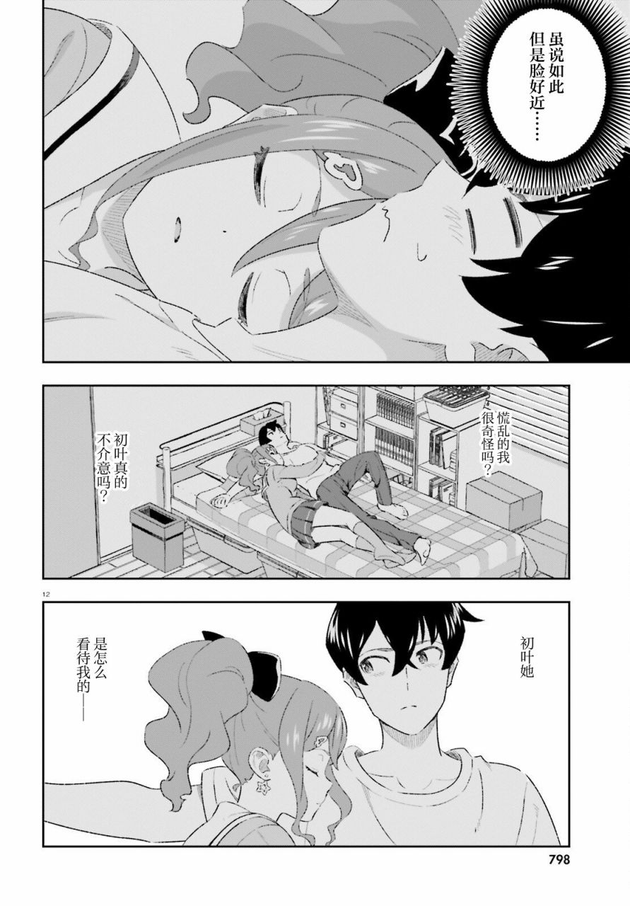 《请把我当成妹妹，给我超越女友的爱》漫画最新章节第7话免费下拉式在线观看章节第【12】张图片