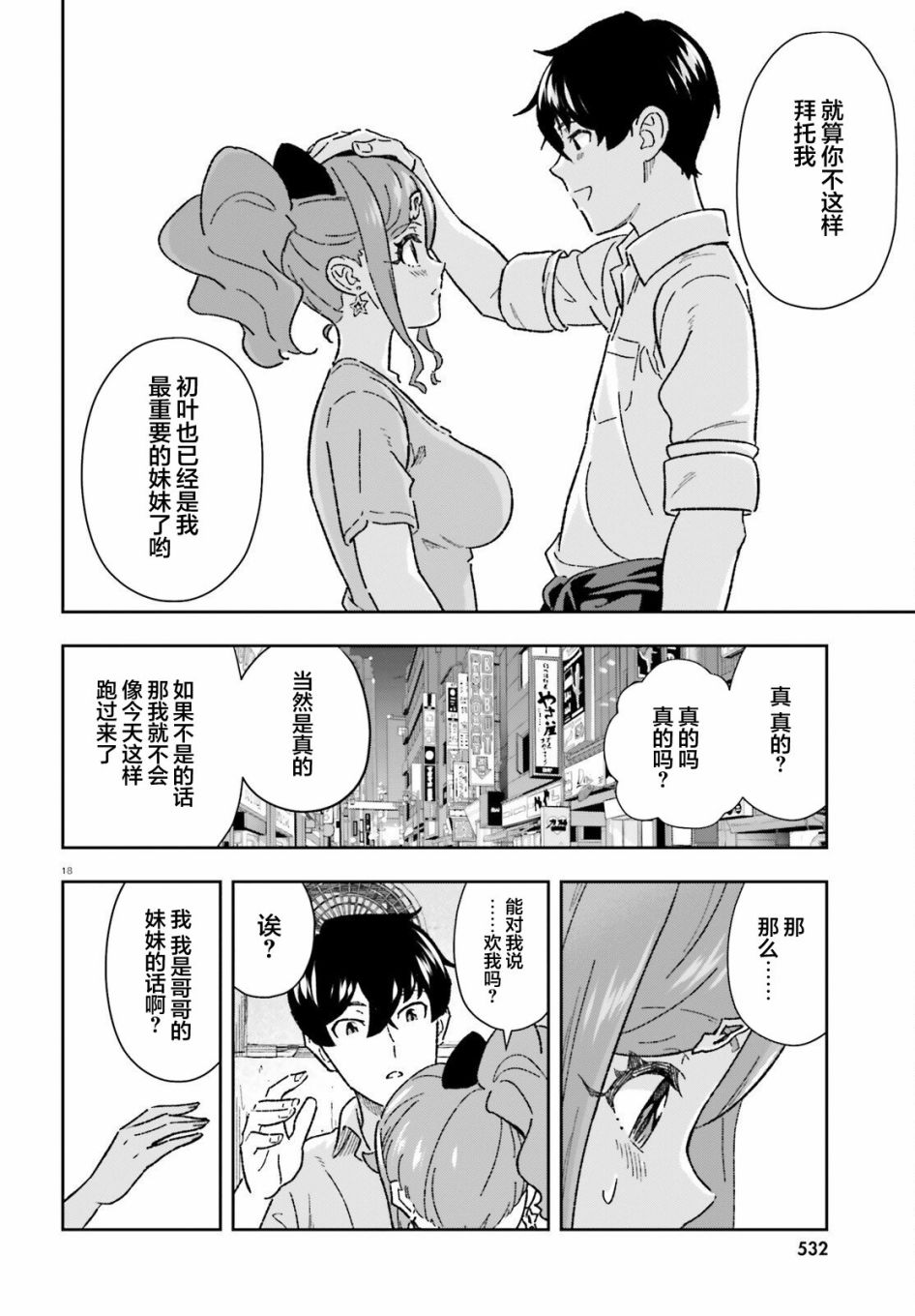 《请把我当成妹妹，给我超越女友的爱》漫画最新章节第9话免费下拉式在线观看章节第【18】张图片