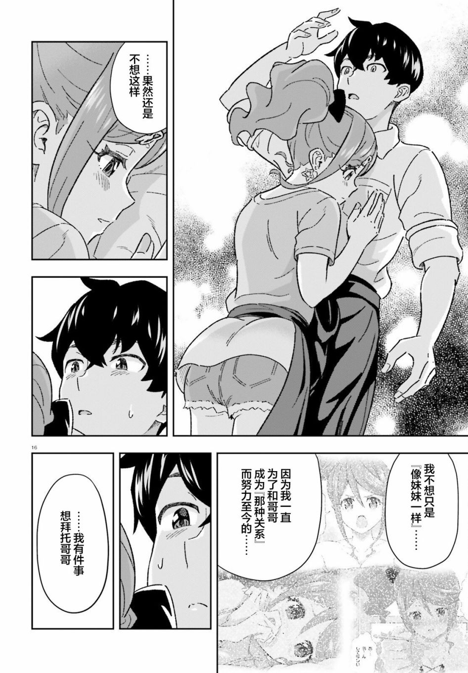 《请把我当成妹妹，给我超越女友的爱》漫画最新章节第9话免费下拉式在线观看章节第【16】张图片