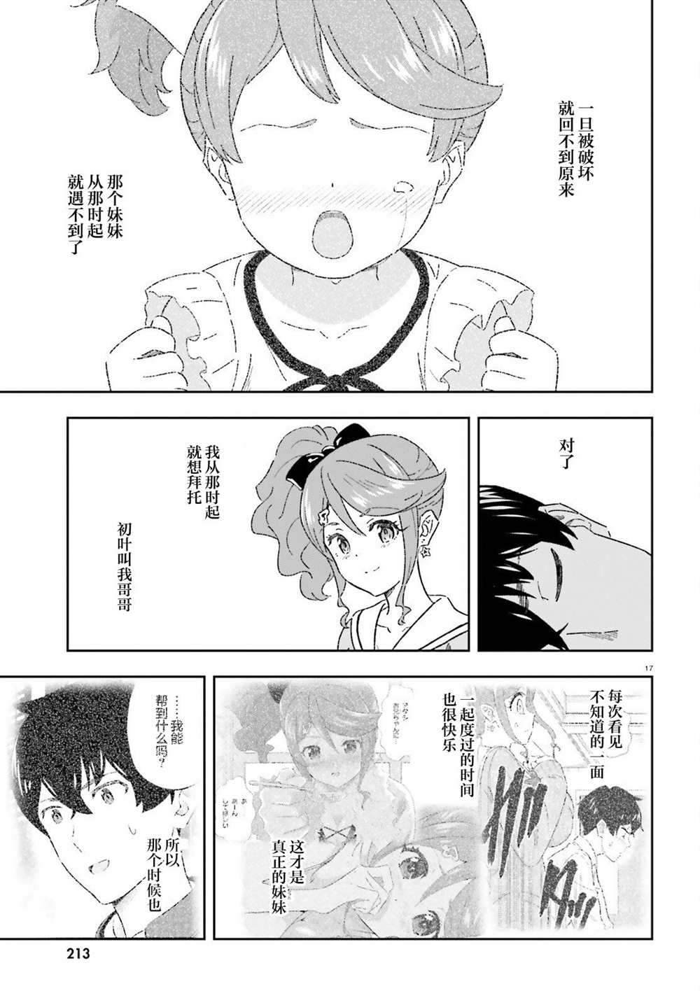 《请把我当成妹妹，给我超越女友的爱》漫画最新章节第8话免费下拉式在线观看章节第【17】张图片