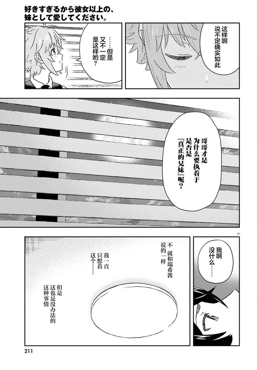 《请把我当成妹妹，给我超越女友的爱》漫画最新章节第8话免费下拉式在线观看章节第【15】张图片