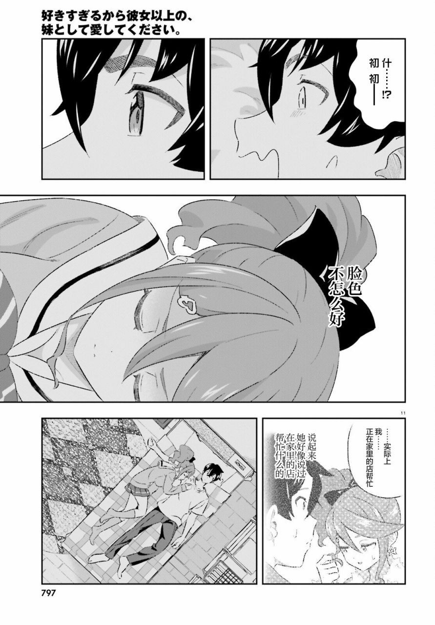 《请把我当成妹妹，给我超越女友的爱》漫画最新章节第7话免费下拉式在线观看章节第【11】张图片