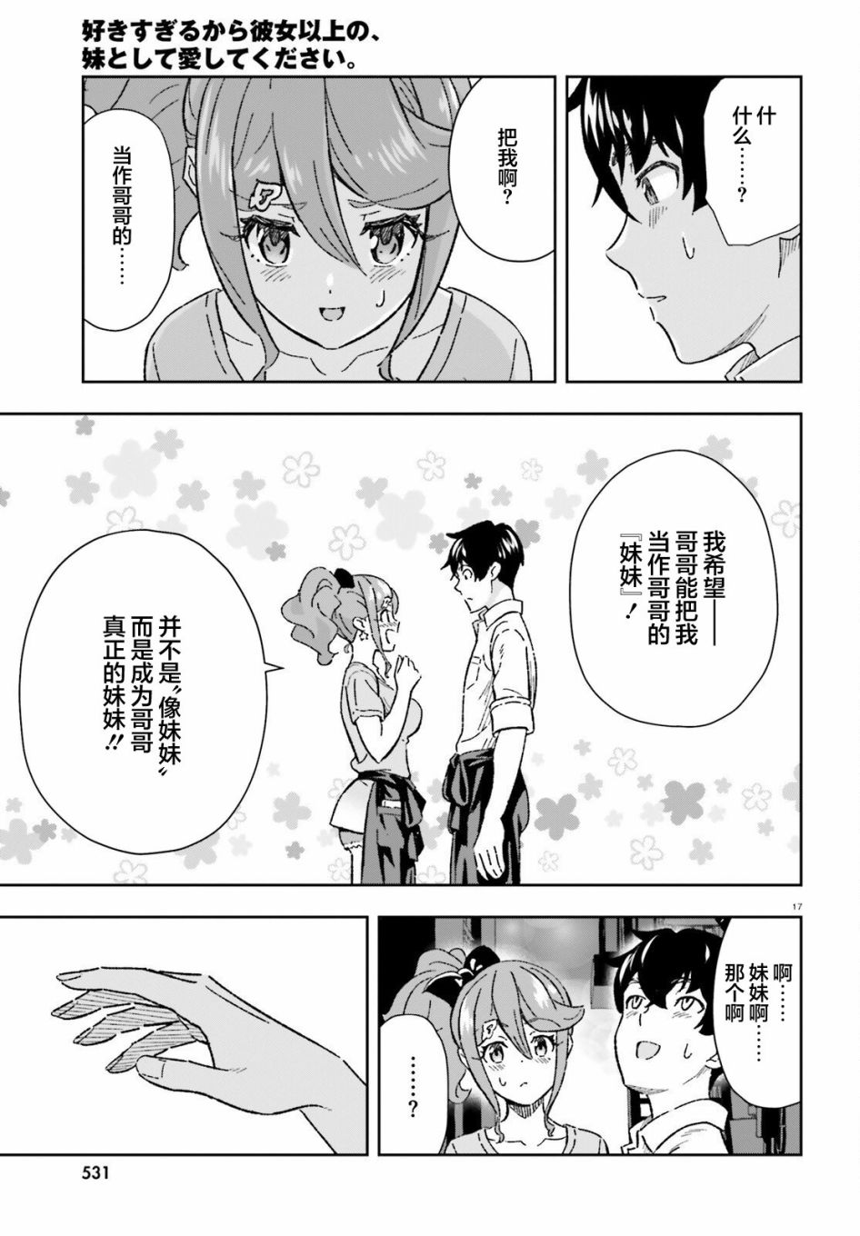 《请把我当成妹妹，给我超越女友的爱》漫画最新章节第9话免费下拉式在线观看章节第【17】张图片