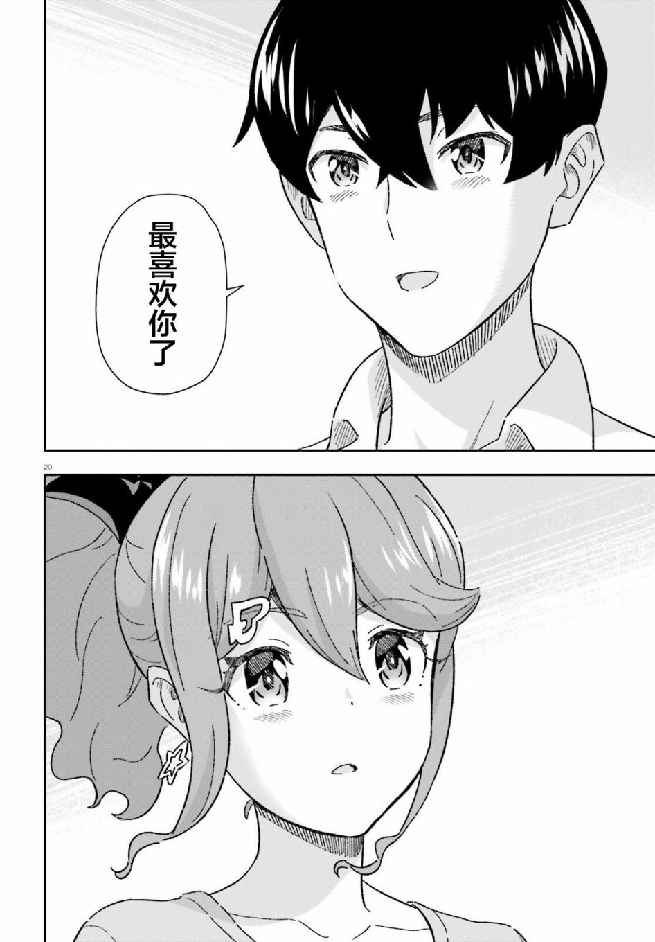 《请把我当成妹妹，给我超越女友的爱》漫画最新章节第9话免费下拉式在线观看章节第【20】张图片