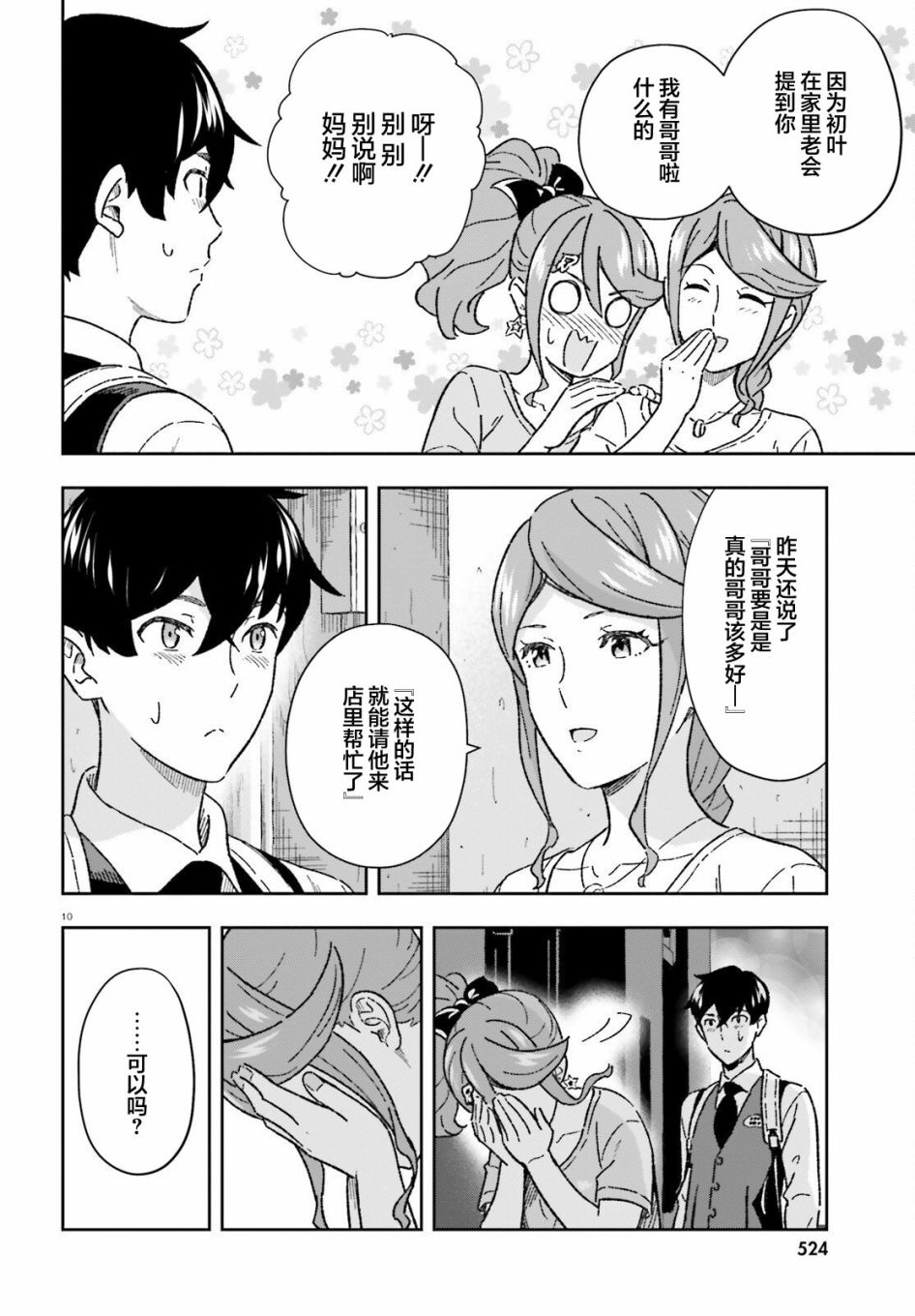 《请把我当成妹妹，给我超越女友的爱》漫画最新章节第9话免费下拉式在线观看章节第【10】张图片