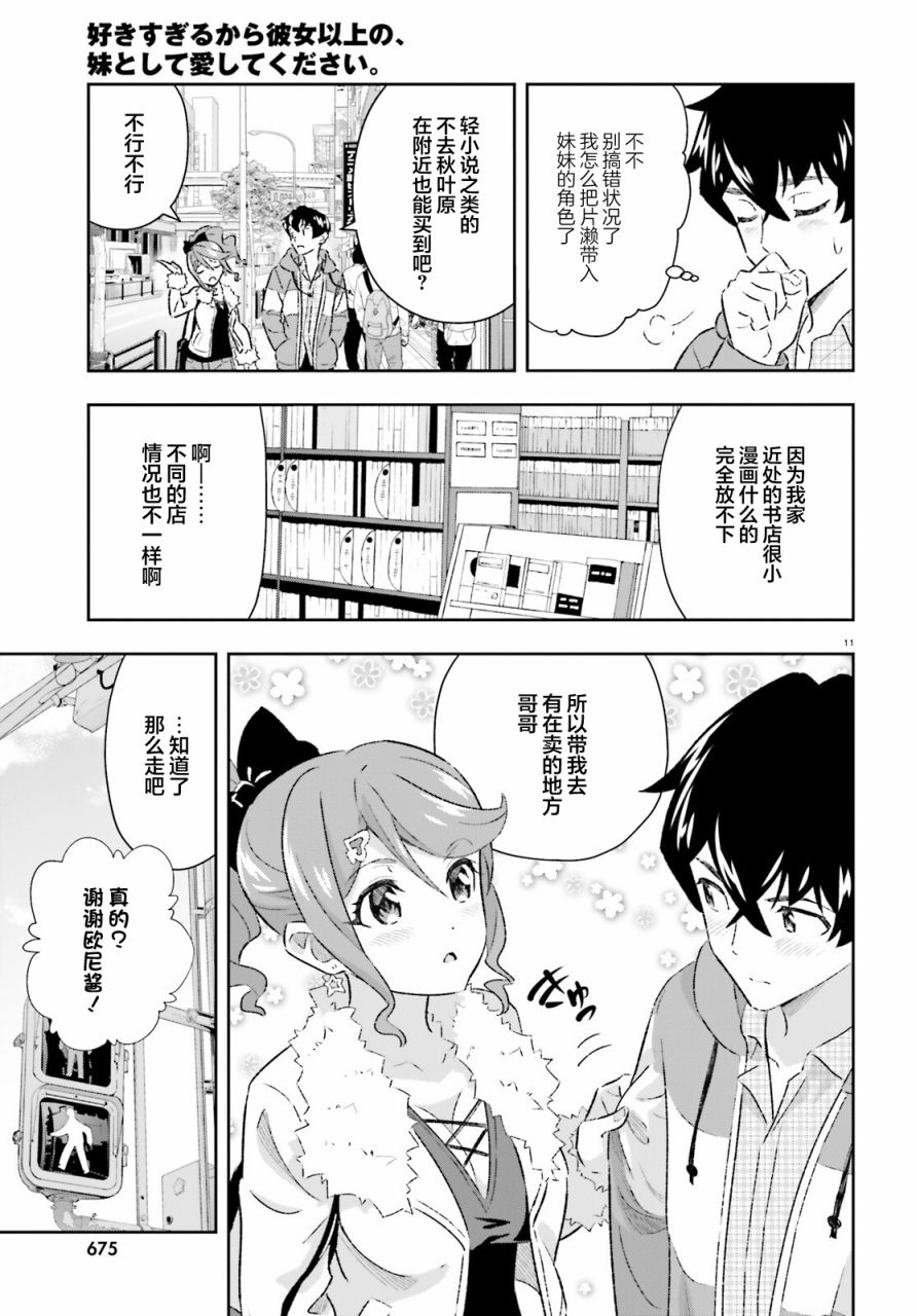 《请把我当成妹妹，给我超越女友的爱》漫画最新章节第5话免费下拉式在线观看章节第【11】张图片