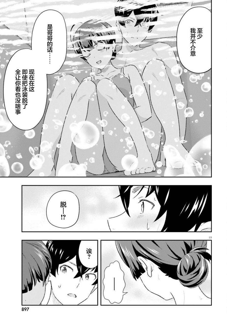 《请把我当成妹妹，给我超越女友的爱》漫画最新章节第6话免费下拉式在线观看章节第【23】张图片